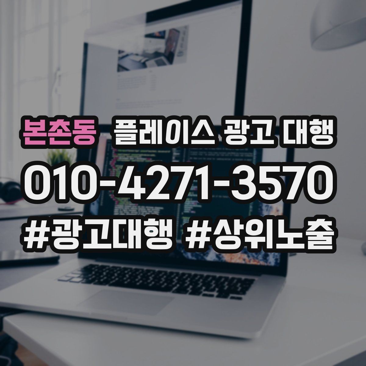본촌동 플레이스 광고 대행 서비스 구성은 어떻게 다를까