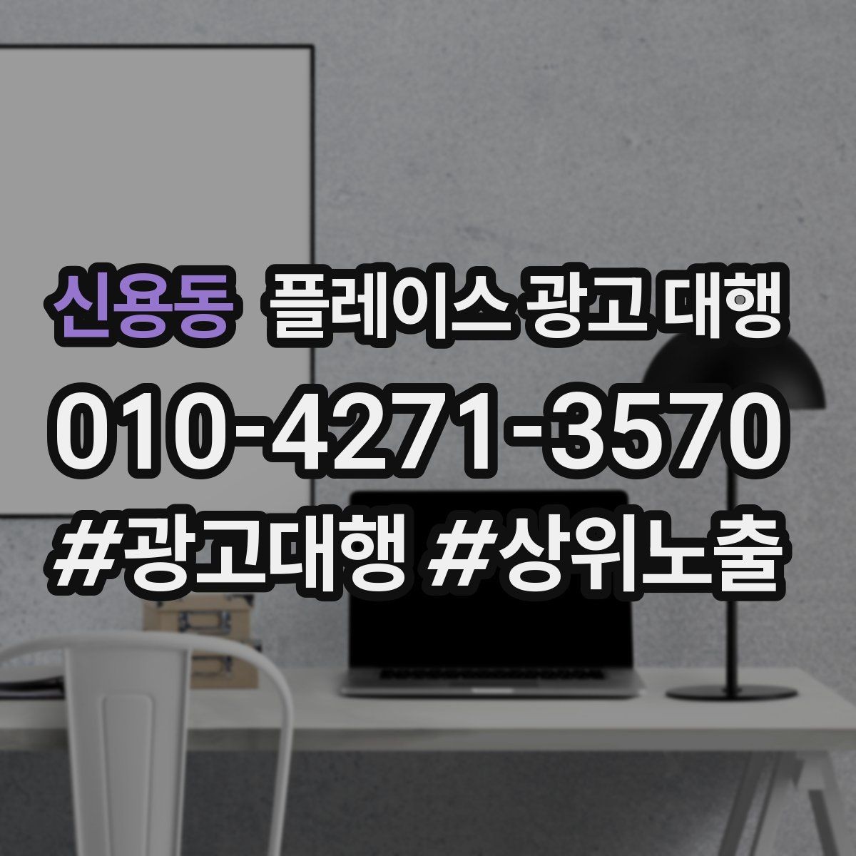 신용동 플레이스 광고 대행 예산 대비 효율을 살피는 관점