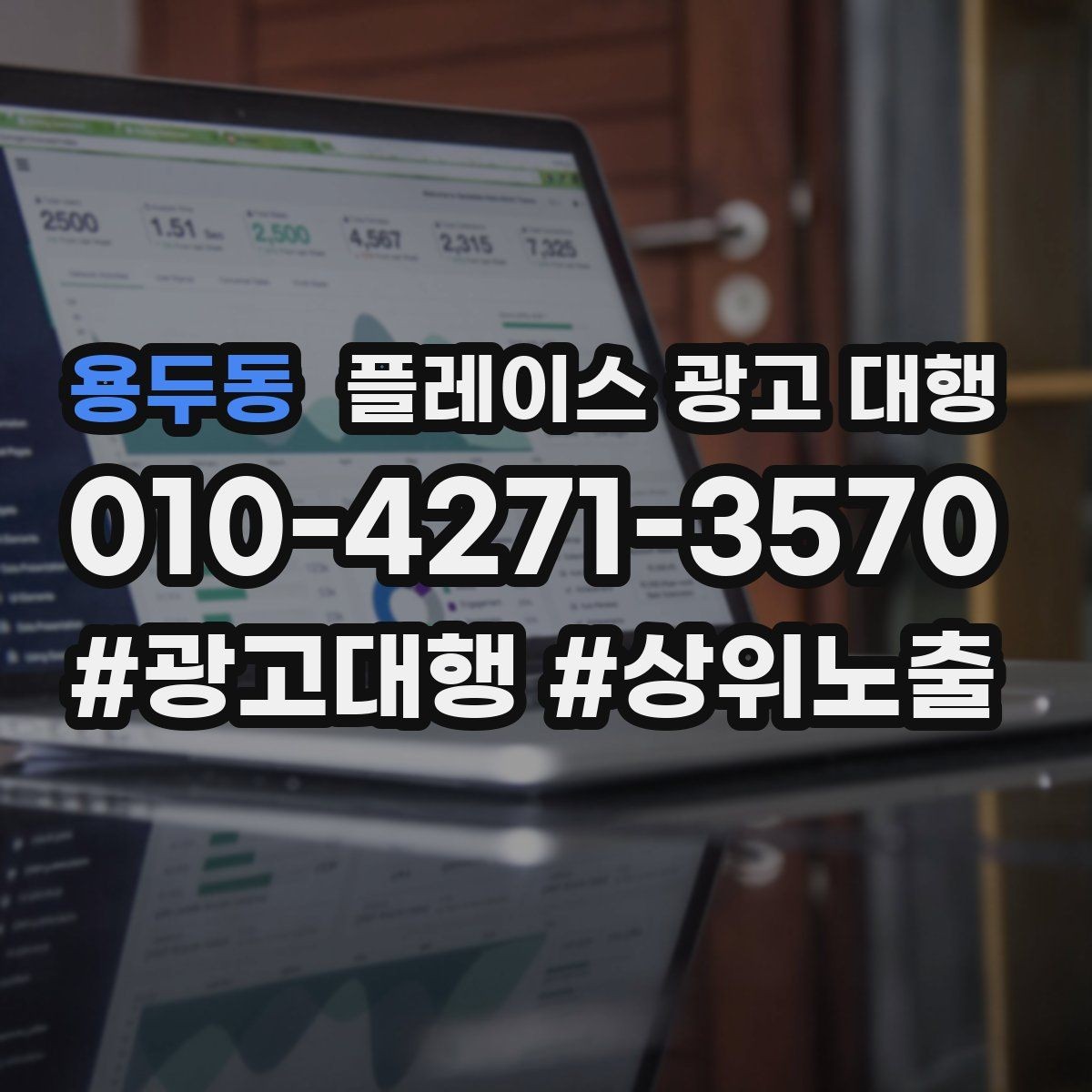 용두동 플레이스 광고 대행 선택 전에 알아둘 운영 방식