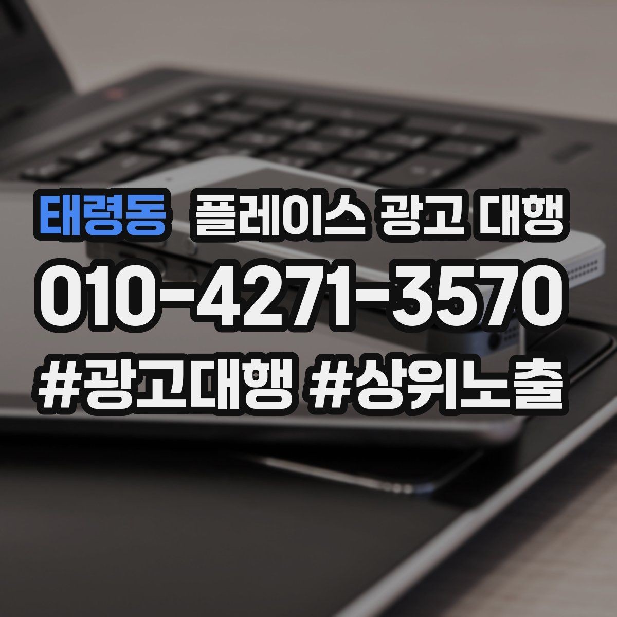 태령동 플레이스 광고 대행 맡기기 좋은 업종 사례