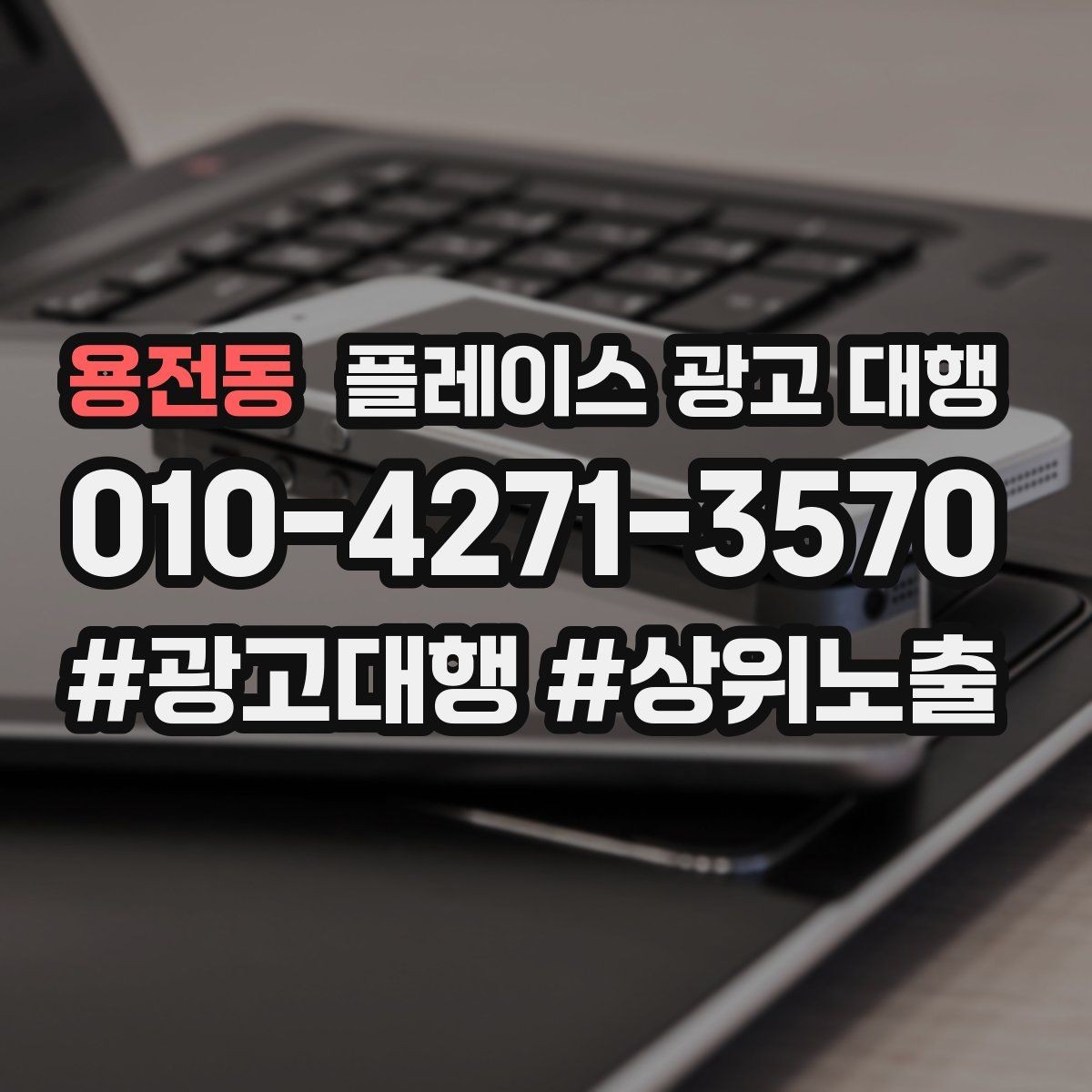 용전동 플레이스 광고 대행 비용과 진행 절차 알아보기