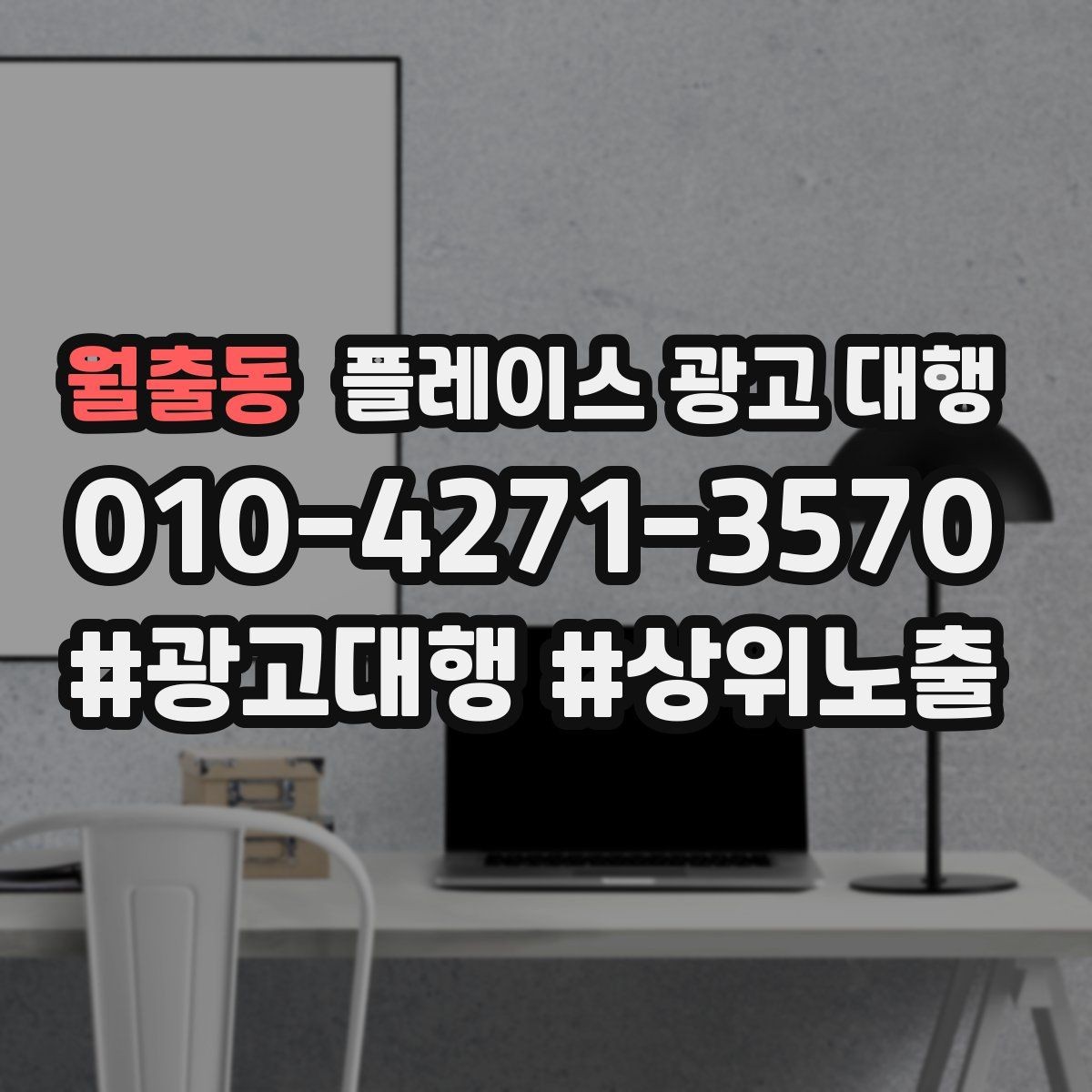 월출동 플레이스 광고 대행 광고 세팅 후 꼭 볼 항목