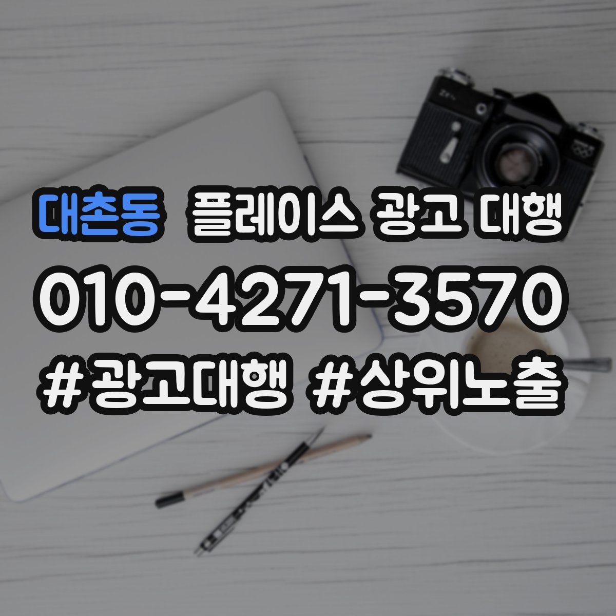 대촌동 플레이스 광고 대행 맡기기 전에 묻고 싶은 질문