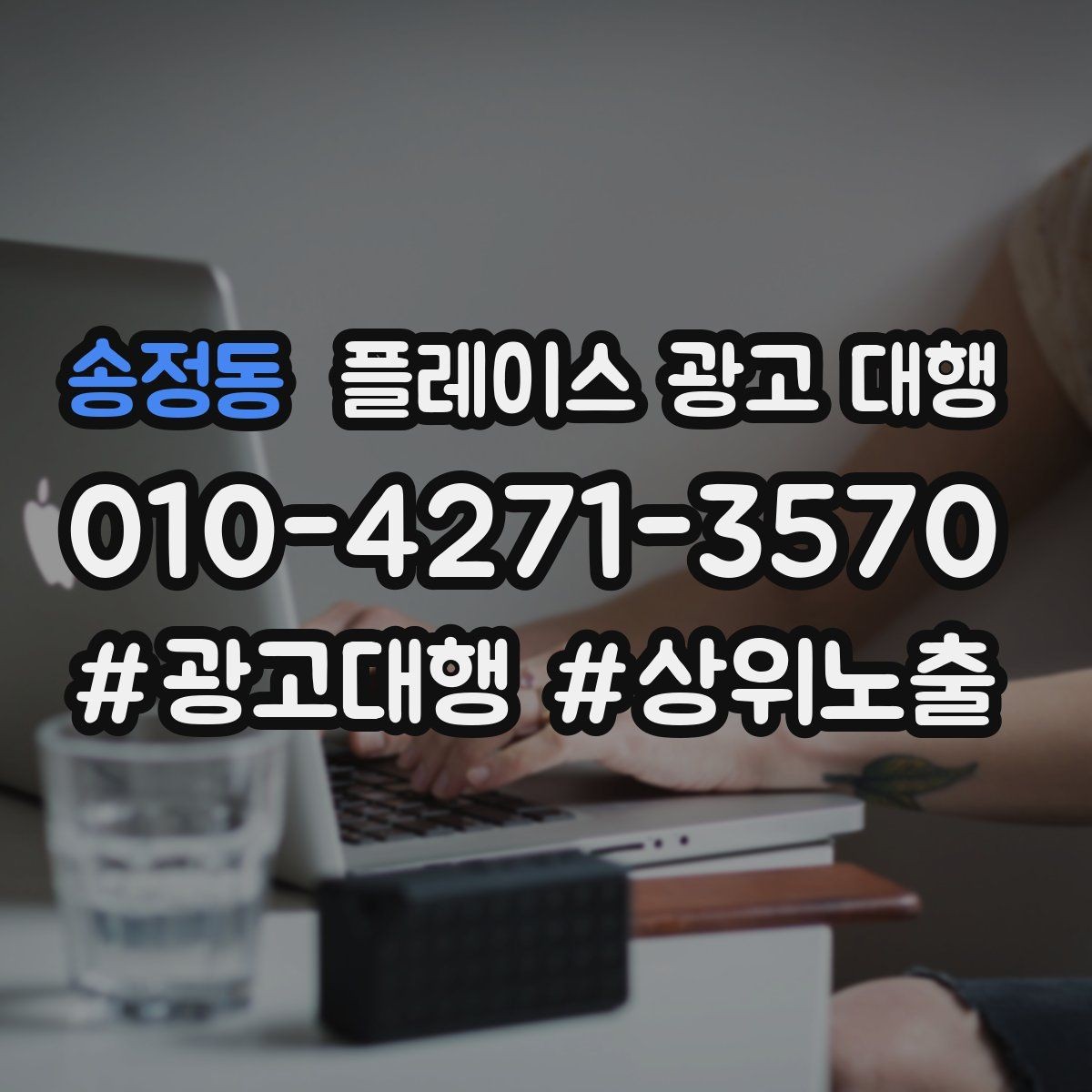 송정동 플레이스 광고 대행 운영 중 자주 생기는 실수