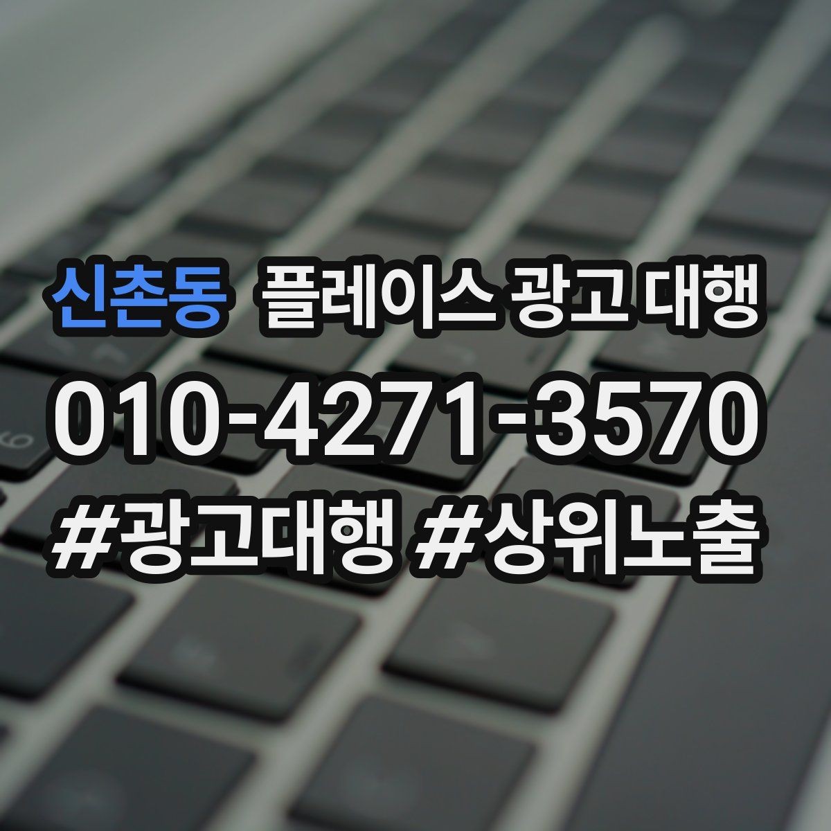 신촌동 플레이스 광고 대행 성과가 잘 나는 업종의 특징
