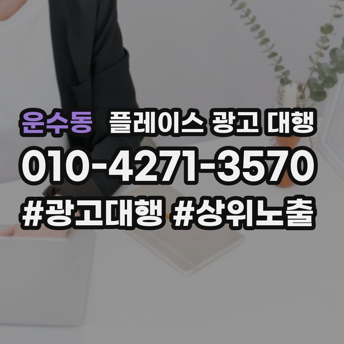운수동 플레이스 광고 대행 리뷰와 사진 관리가 중요한 이유