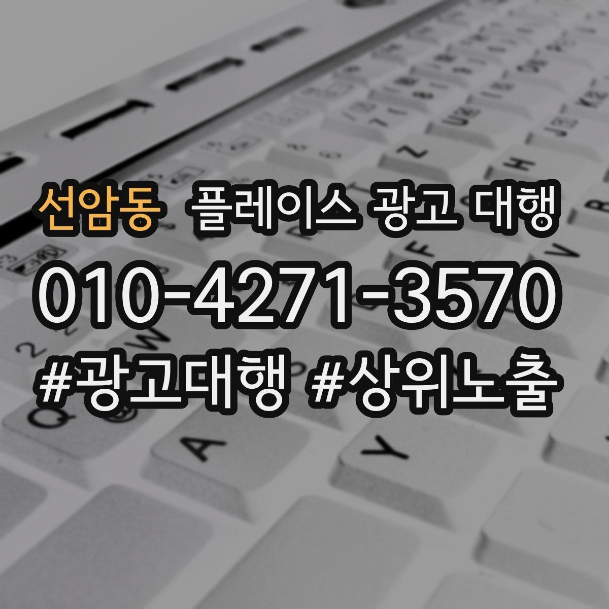 선암동 플레이스 광고 대행 신규 고객 유입을 위한 핵심 요소
