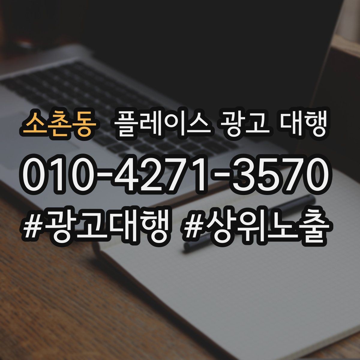 소촌동 플레이스 광고 대행 운영 중 수정이 필요한 신호