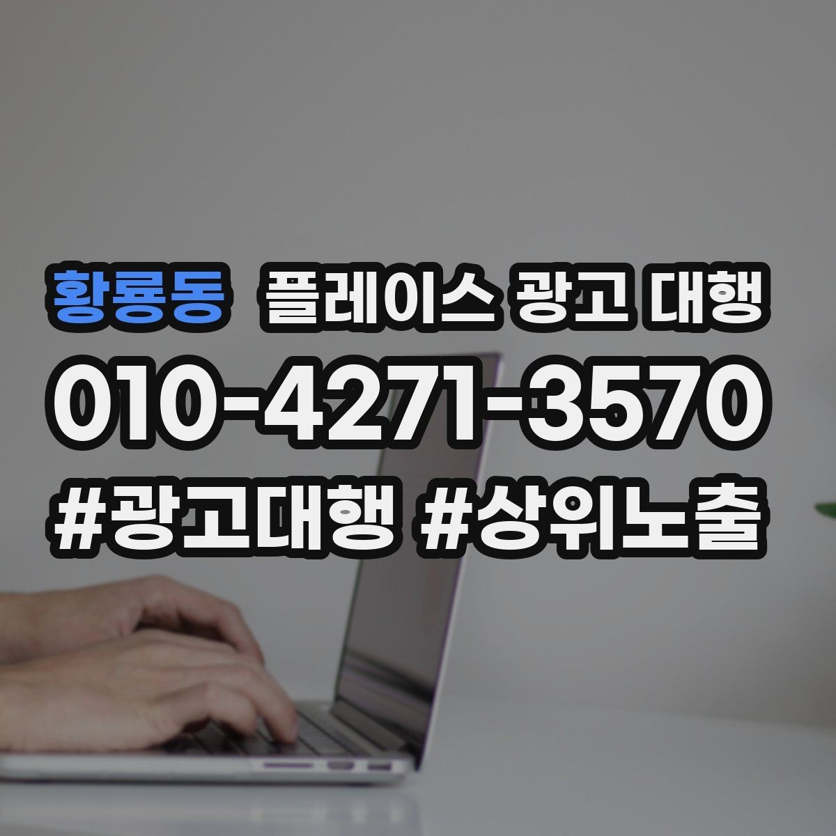 황룡동 플레이스 광고 대행 운영을 맡길 때 확인할 범위