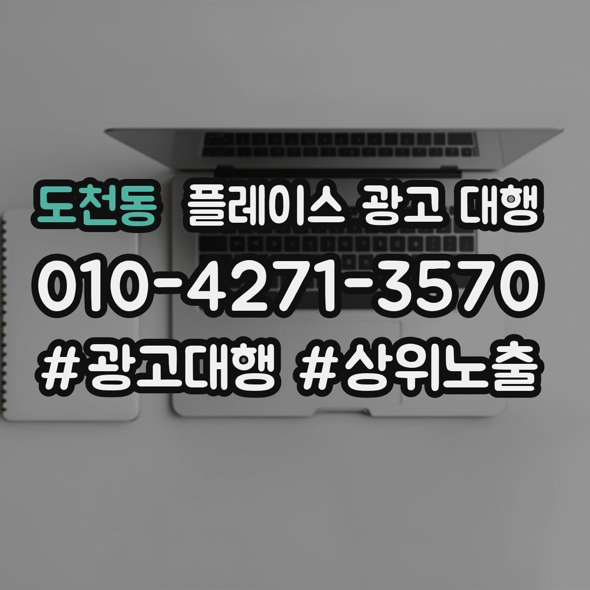 도천동 플레이스 광고 대행 광고 문구를 구성하는 기준