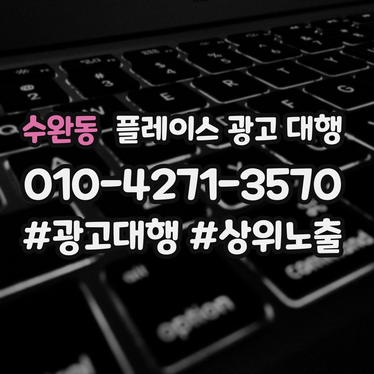 수완동 플레이스 광고 대행 매출과 연결되는 행동 설계