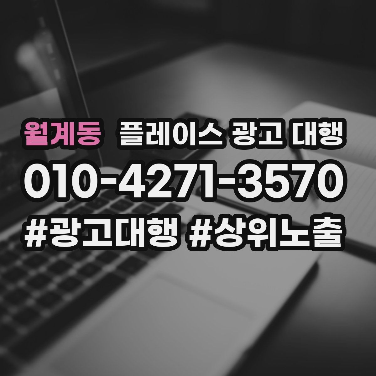 월계동 플레이스 광고 대행 매출 연결을 위한 관리 요소