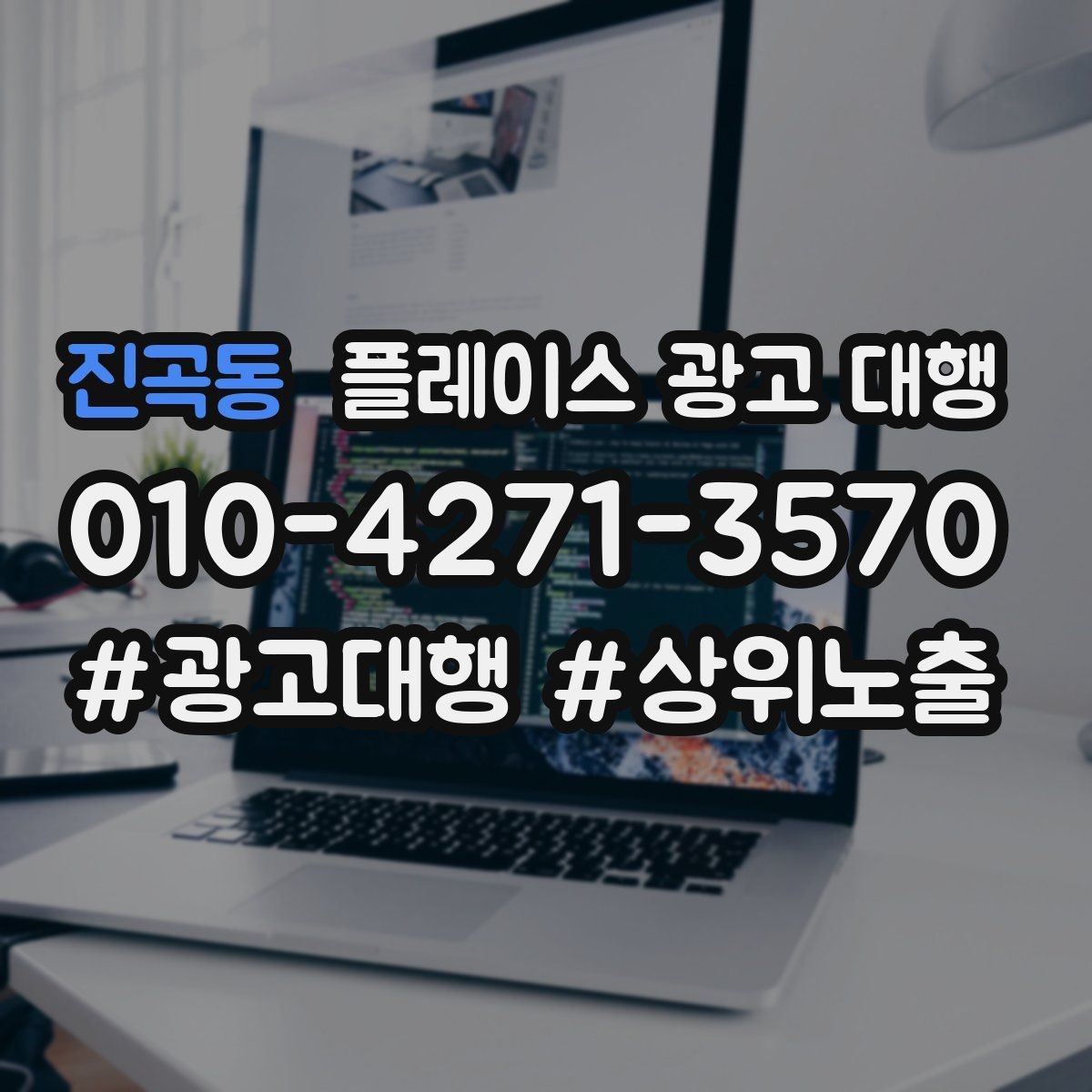 진곡동 플레이스 광고 대행 결과를 해석하는 기본 관점
