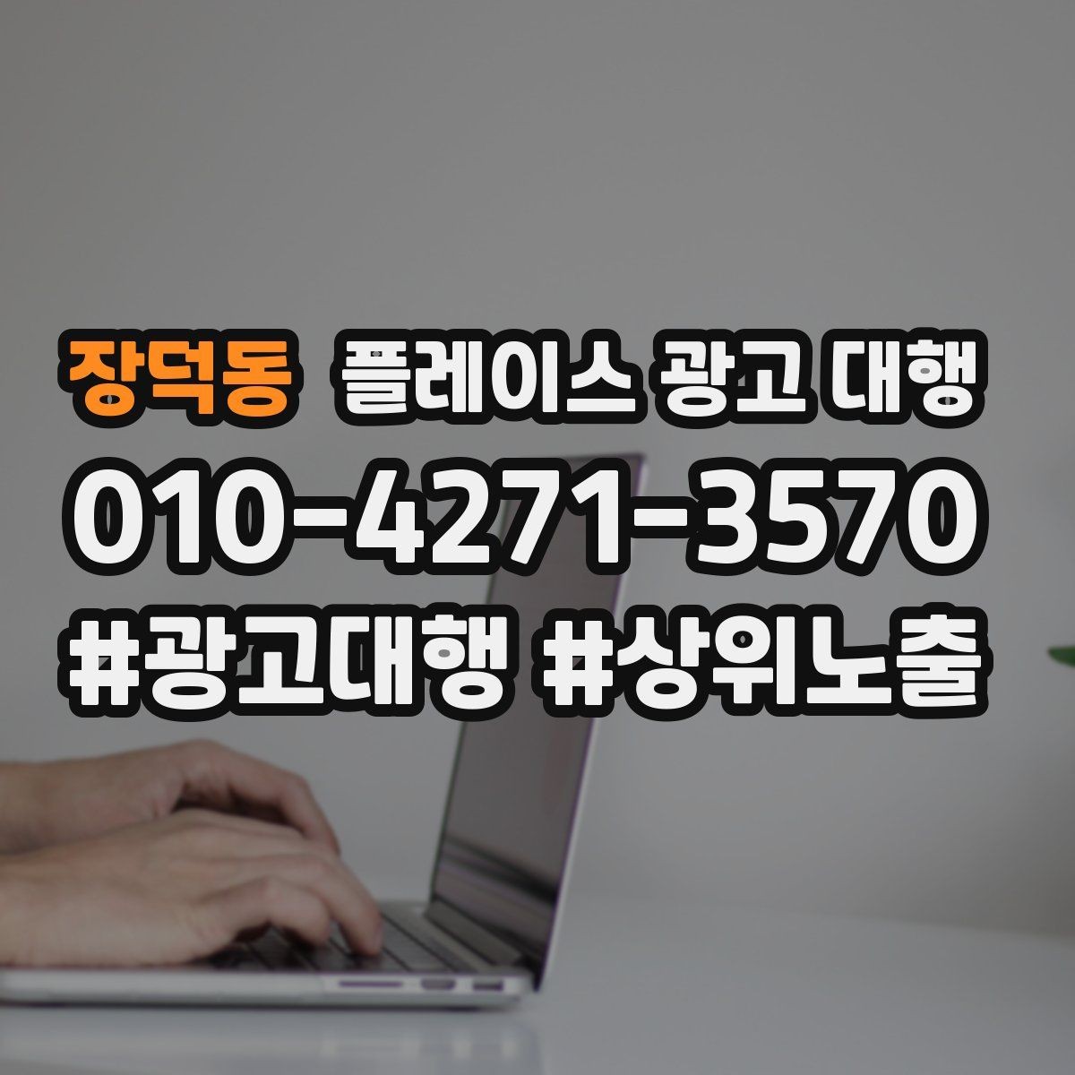 장덕동 플레이스 광고 대행 광고 효율을 떨어뜨리는 요소