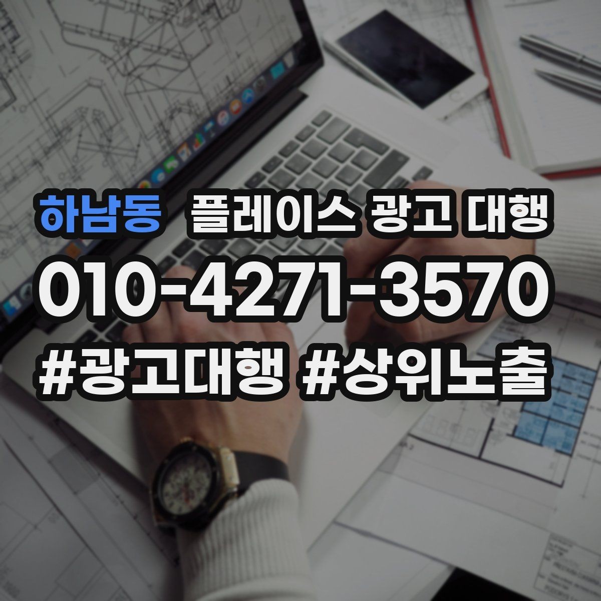 하남동 플레이스 광고 대행 성과 분석 시 보는 항목
