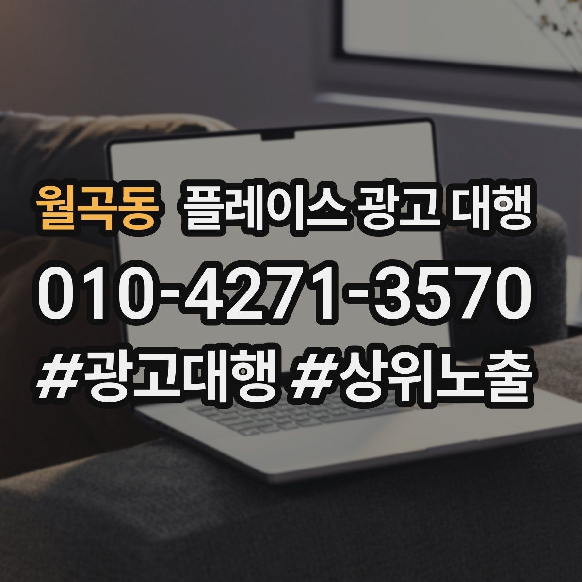 월곡동 플레이스 광고 대행 운영 대행사의 역할은 어디까지일까