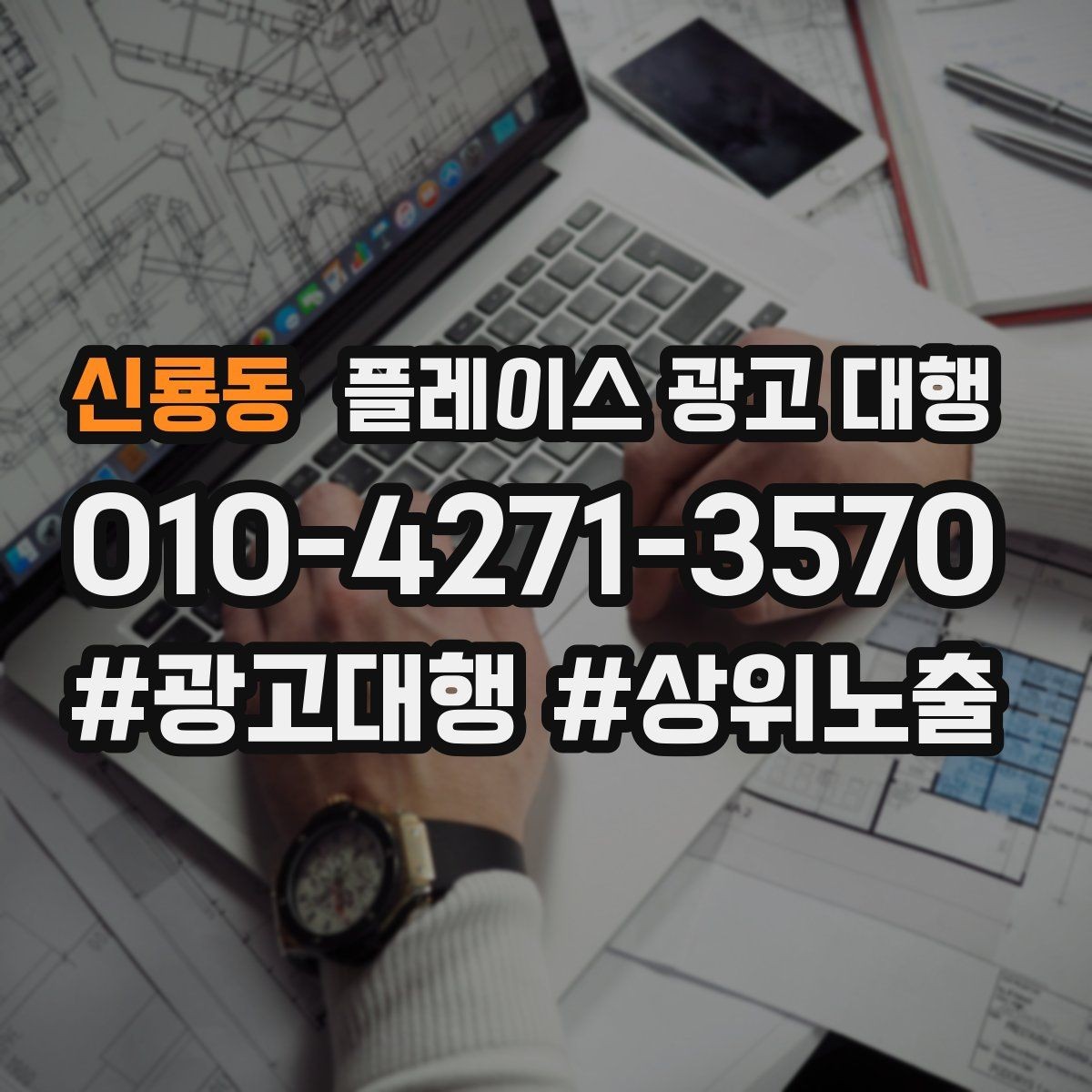 신룡동 플레이스 광고 대행 지역 타깃을 나누는 실무 기준