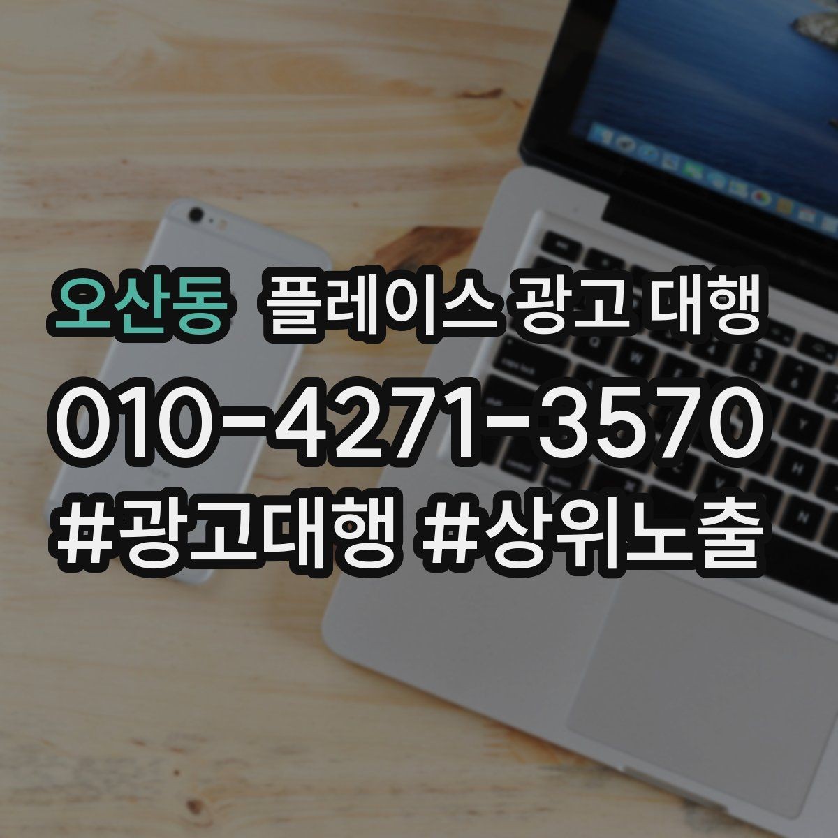 오산동 플레이스 광고 대행 관리형 서비스가 필요한 경우