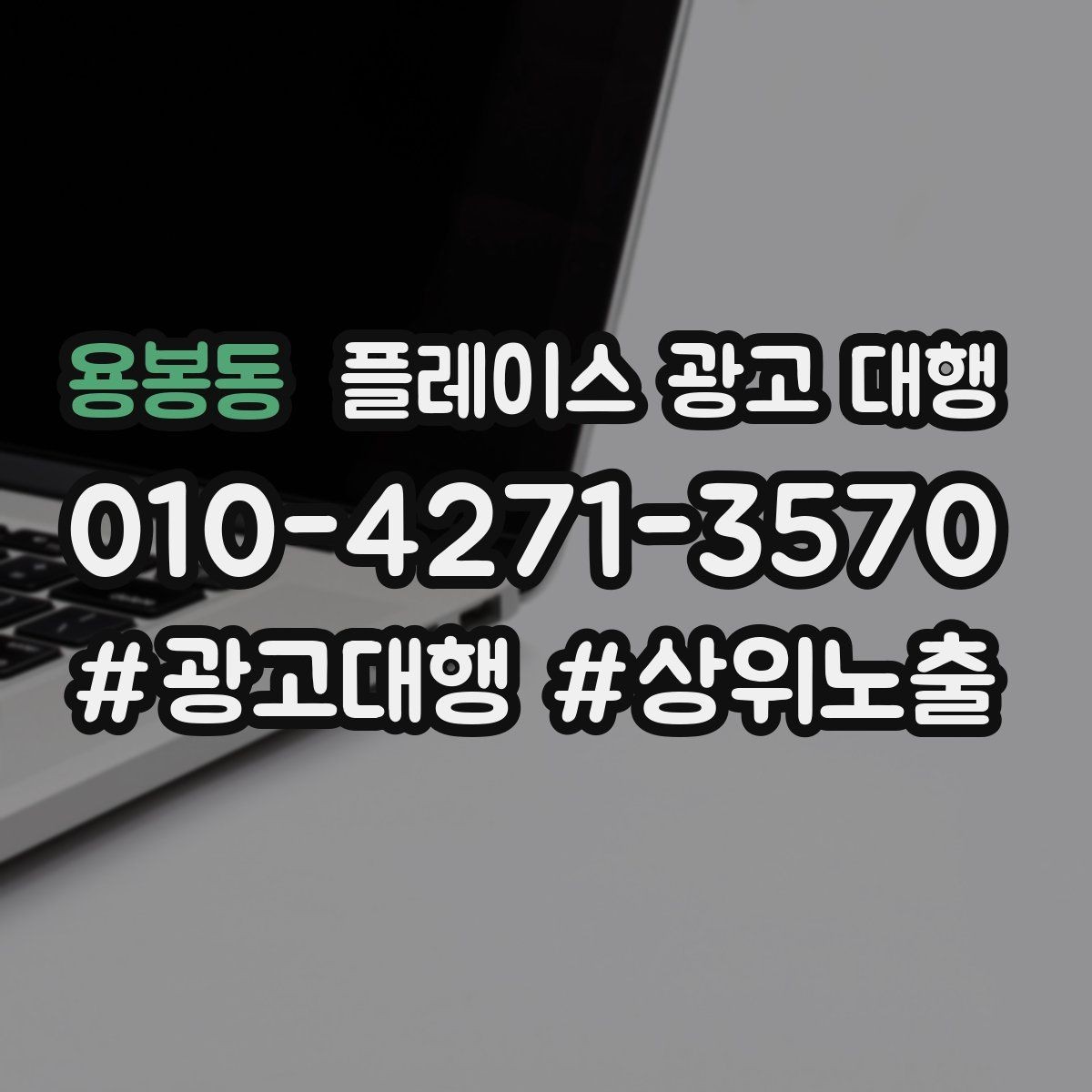 용봉동 플레이스 광고 대행 오래 운영하려면 신경 써야 할 부분