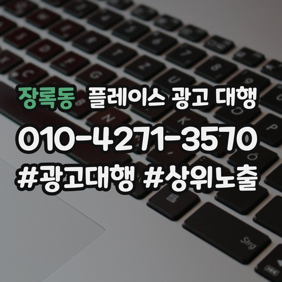 장록동 플레이스 광고 대행 활용 시 내용 구성 방식 팁