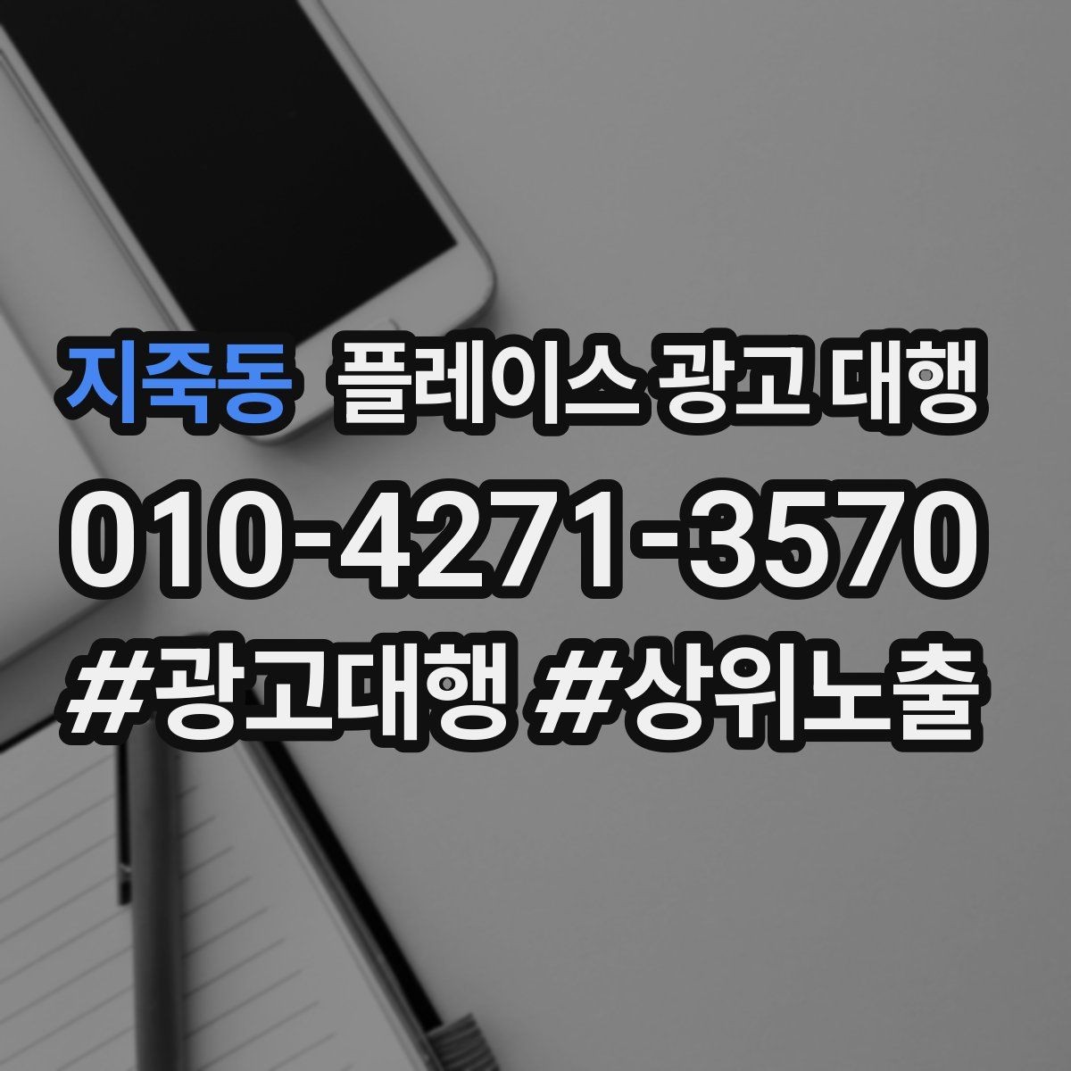 지죽동 플레이스 광고 대행 성과가 안 나는 이유와 점검법