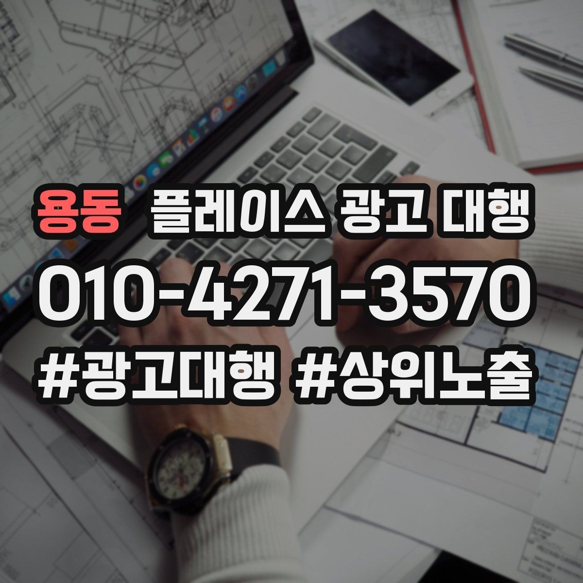 용동 플레이스 광고 대행 시작 시기와 준비 순서