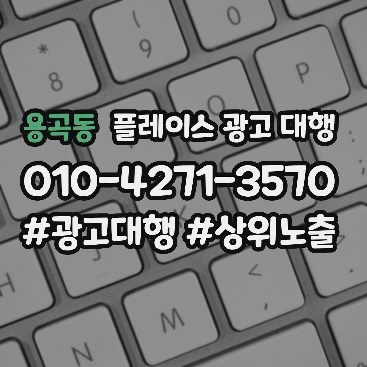 용곡동 플레이스 광고 대행 고객 동선을 고려한 배치 포인트