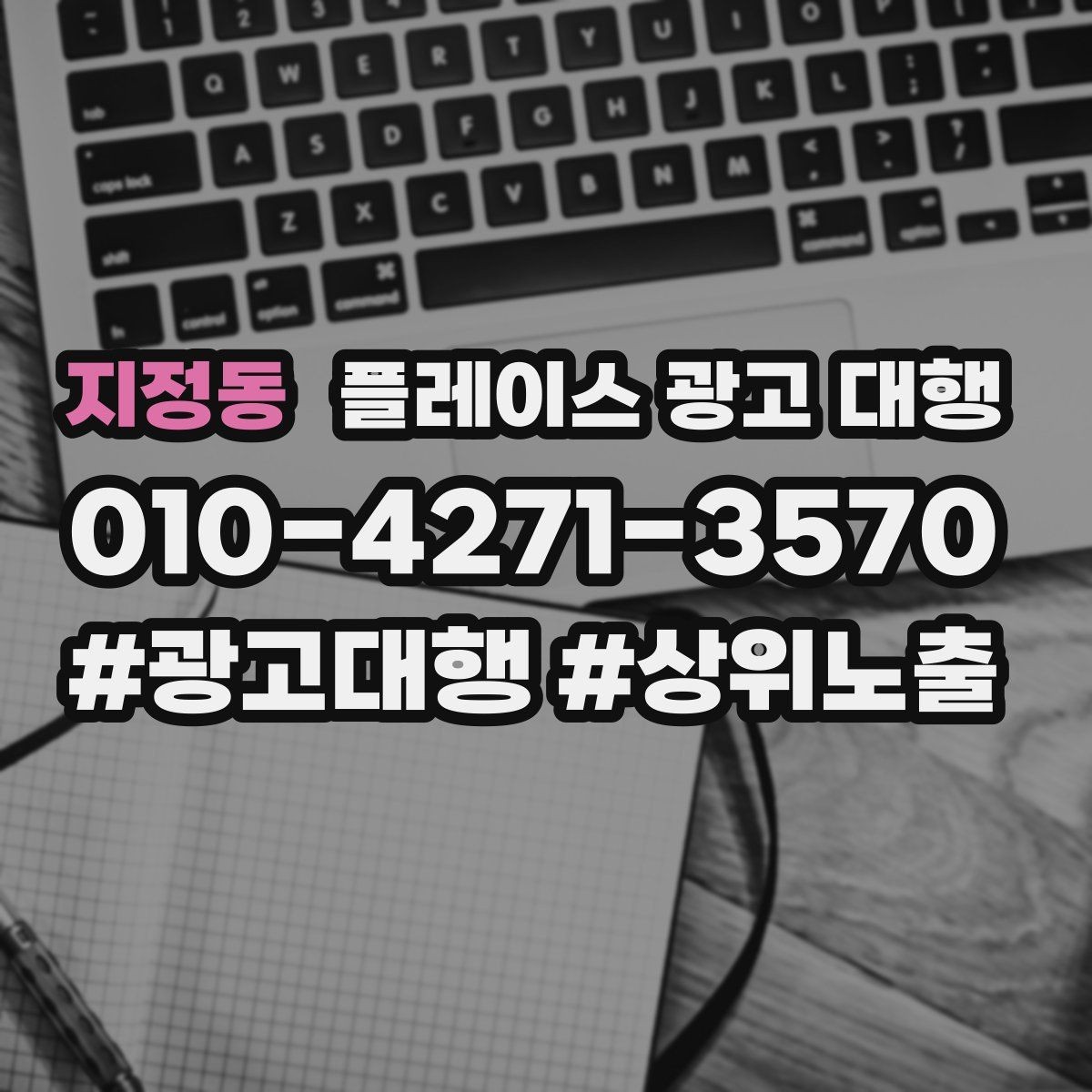 지정동 플레이스 광고 대행 지역 고객 반응을 높이는 방법