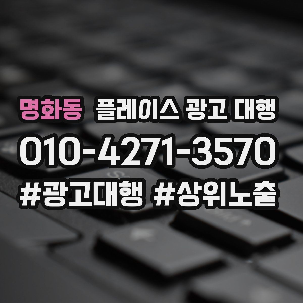 명화동 플레이스 광고 대행 성과 관리의 기본 흐름