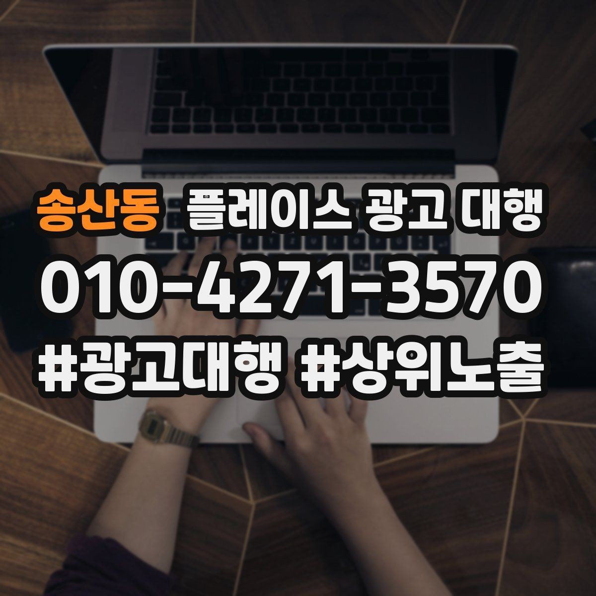 송산동 플레이스 광고 대행 노출 흐름이 달라지는 이유