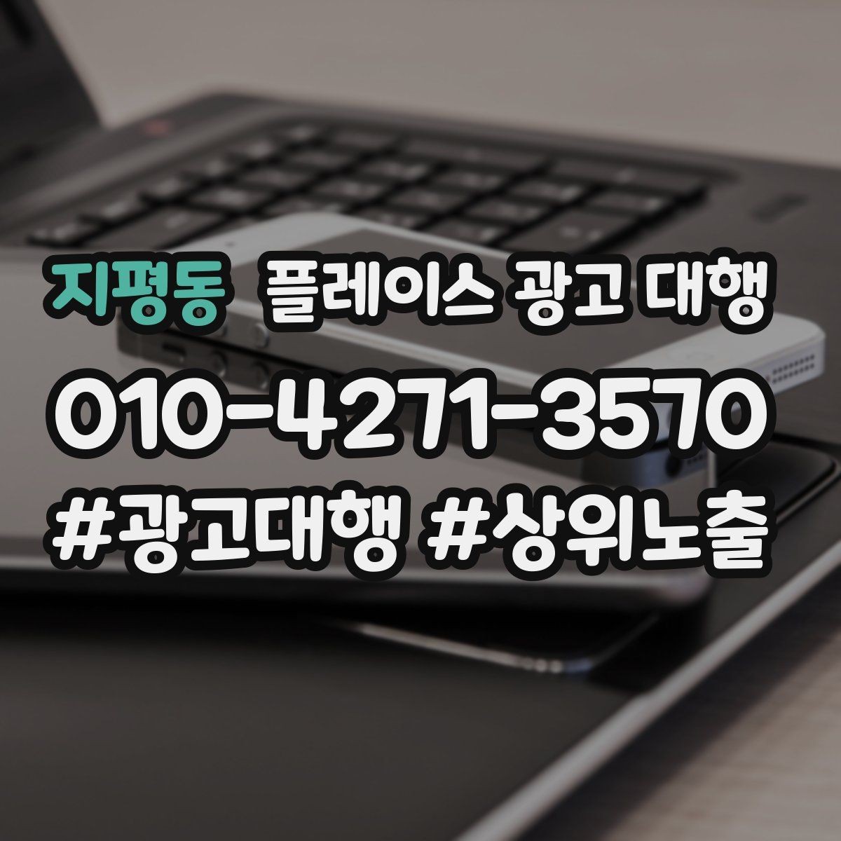 지평동 플레이스 광고 대행 성과를 높이는 등록 정보 점검