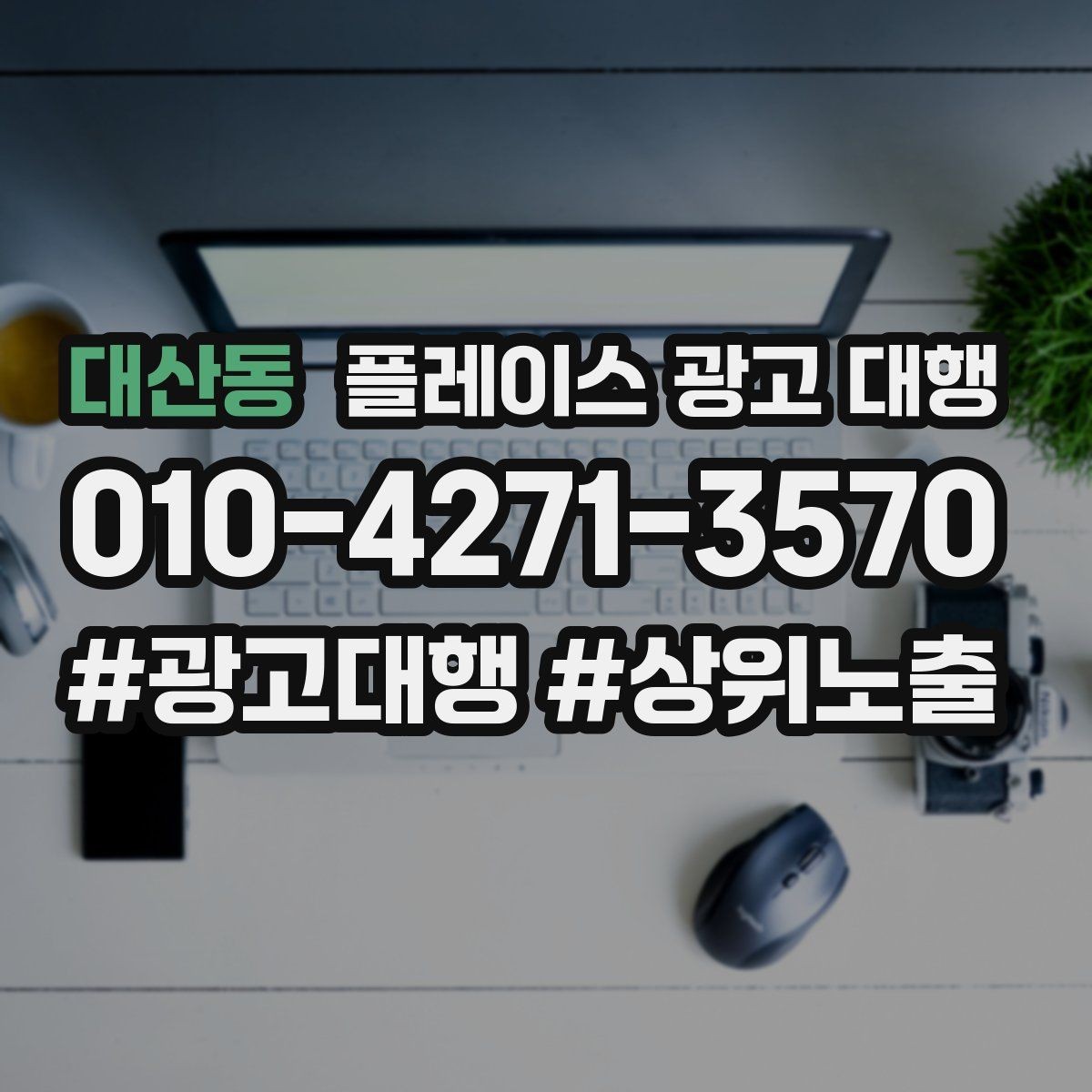 대산동 플레이스 광고 대행 업체를 선택할 때의 현실적인 기준