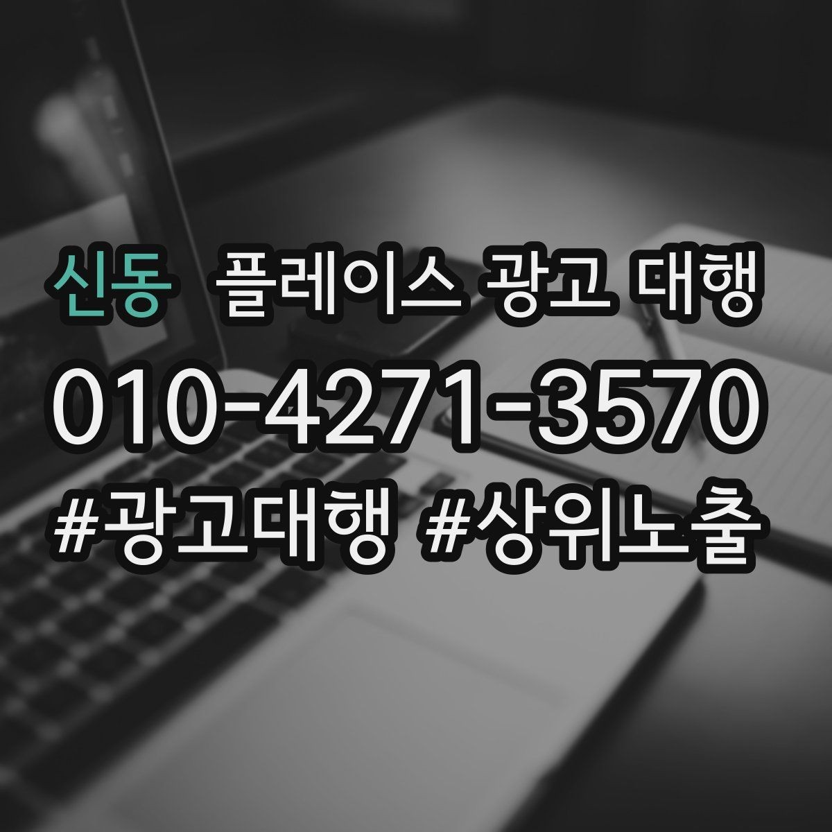 신동 플레이스 광고 대행 오래 운영하려면 신경 써야 할 부분