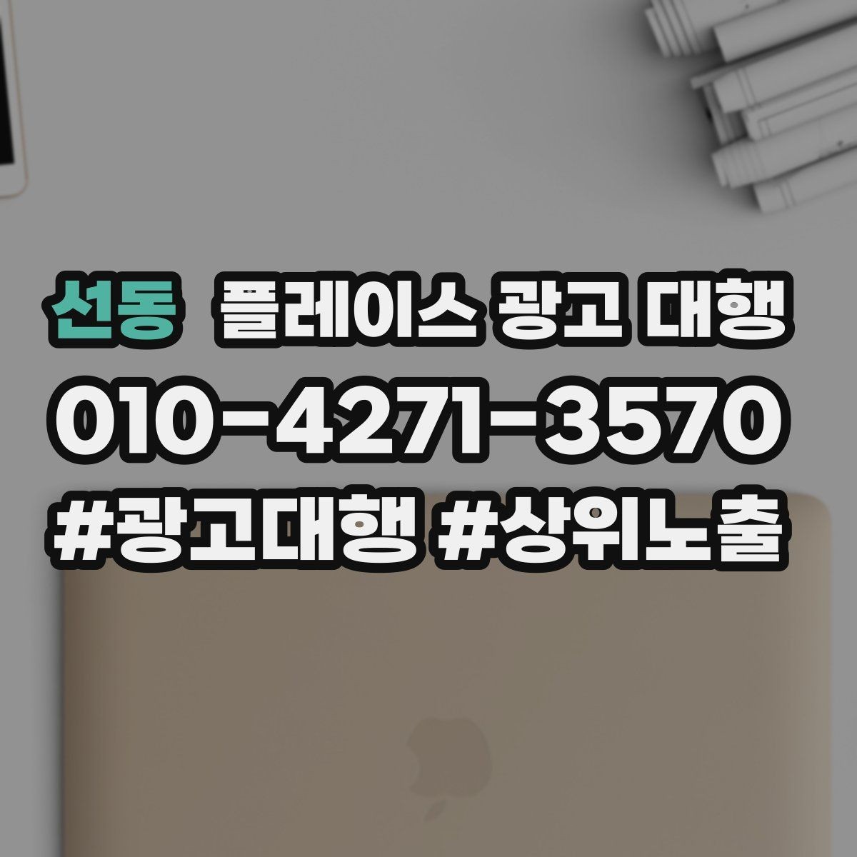 선동 플레이스 광고 대행 광고 문구를 구성하는 기준