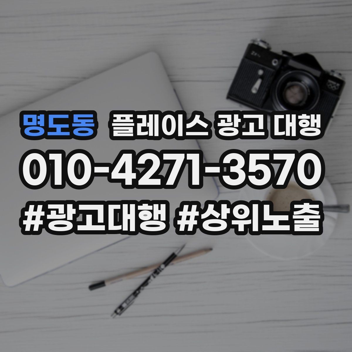명도동 플레이스 광고 대행 고객 동선을 고려한 배치 포인트