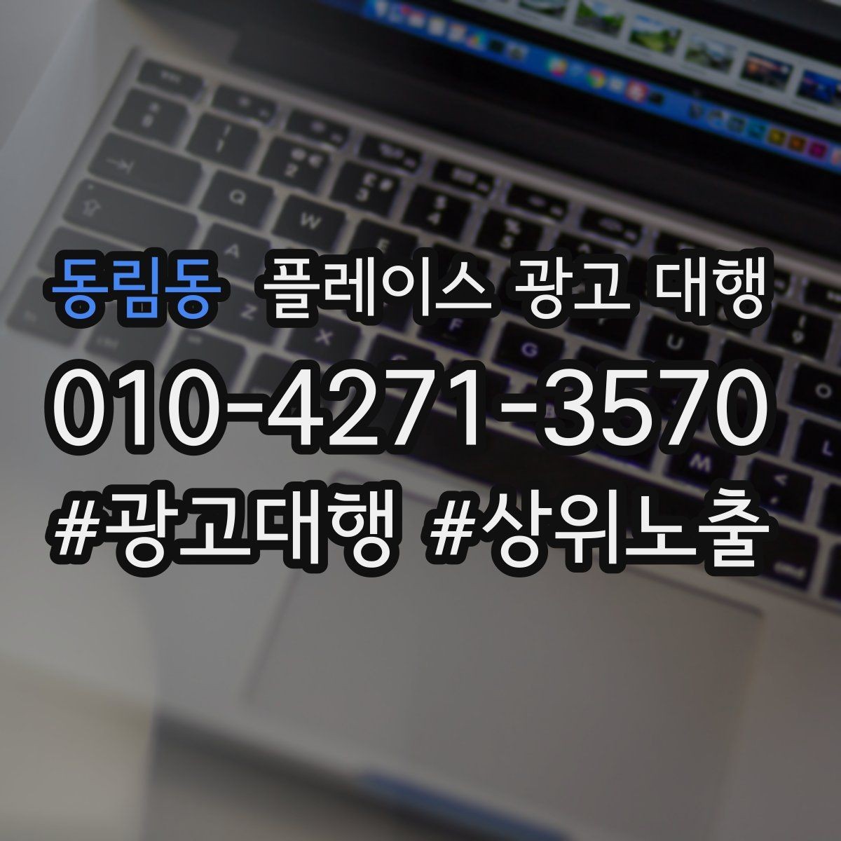 동림동 플레이스 광고 대행 운영 방식에 따라 달라지는 결과