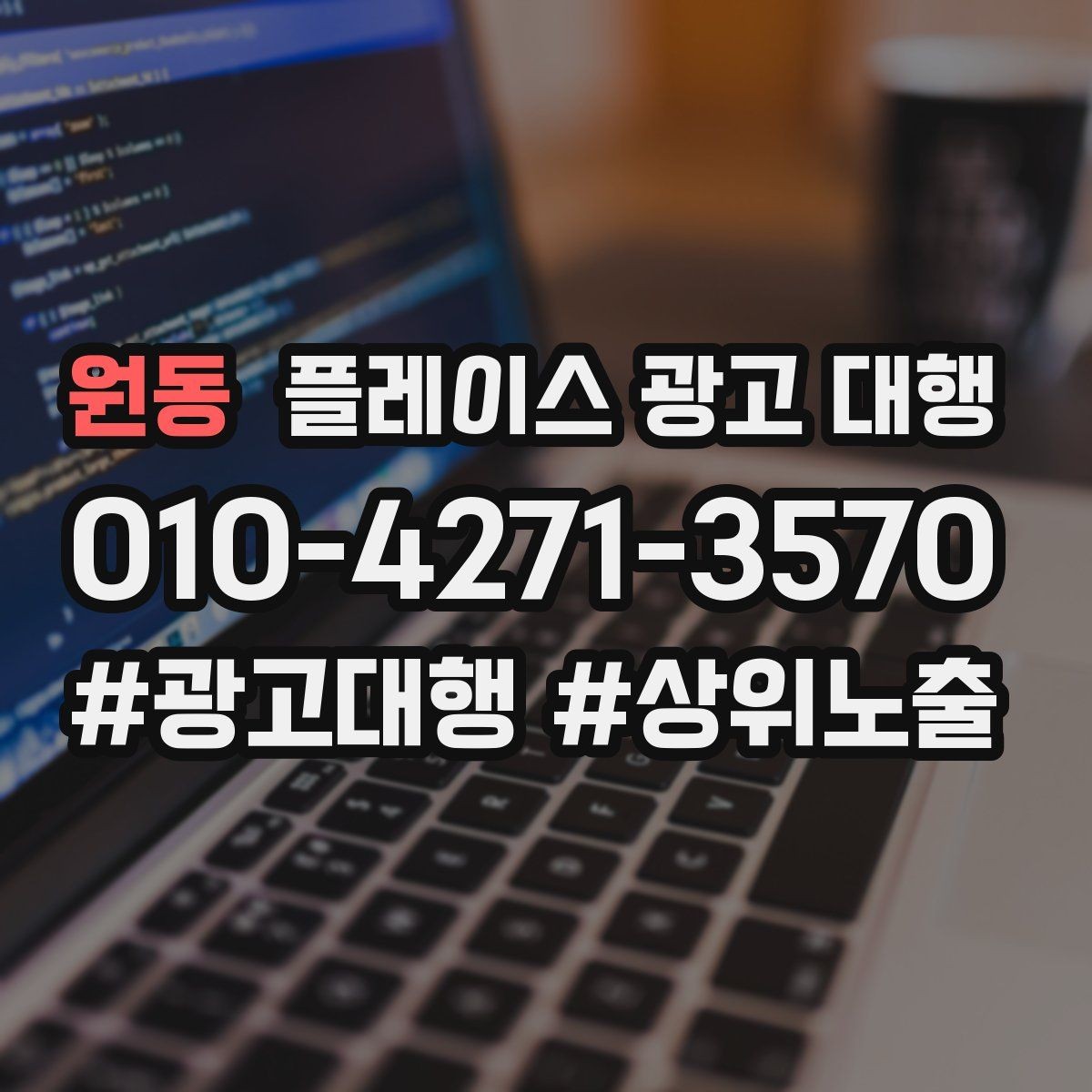 원동 플레이스 광고 대행 클릭 이후 반응을 높이는 구조