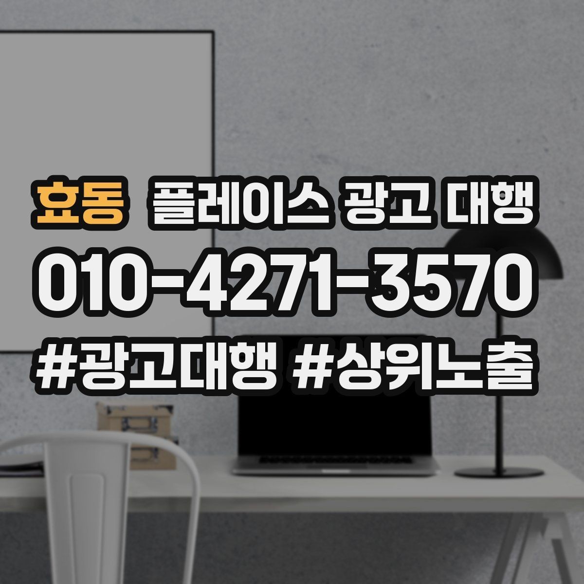 효동 플레이스 광고 대행 노출 순위만 보면 놓치는 것
