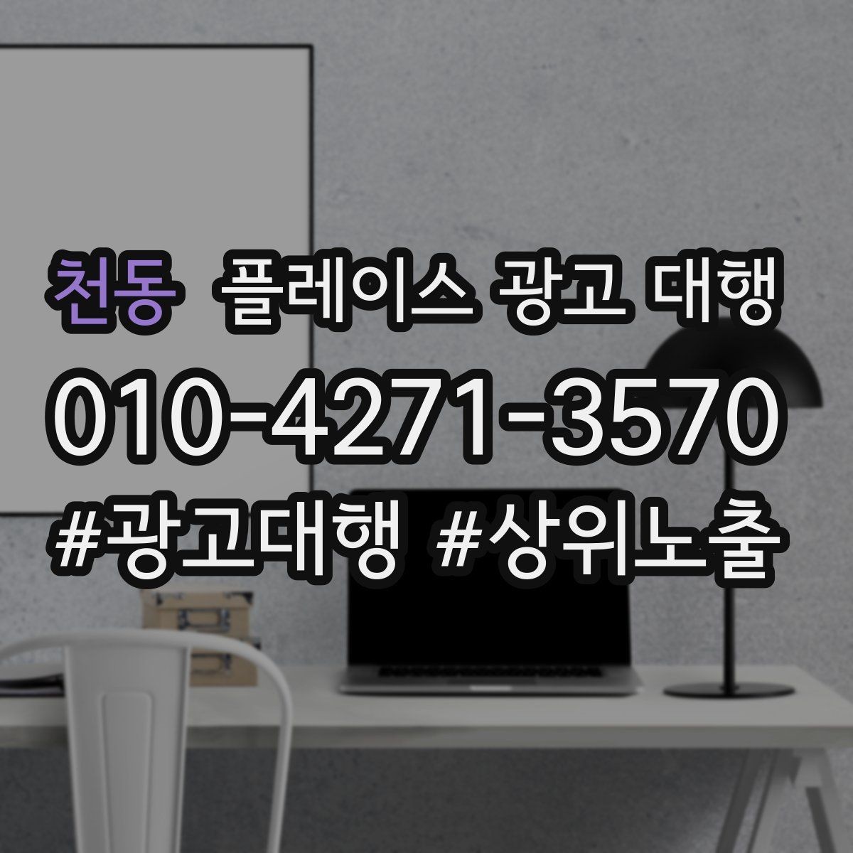 천동 플레이스 광고 대행 상담 전에 준비할 질문들