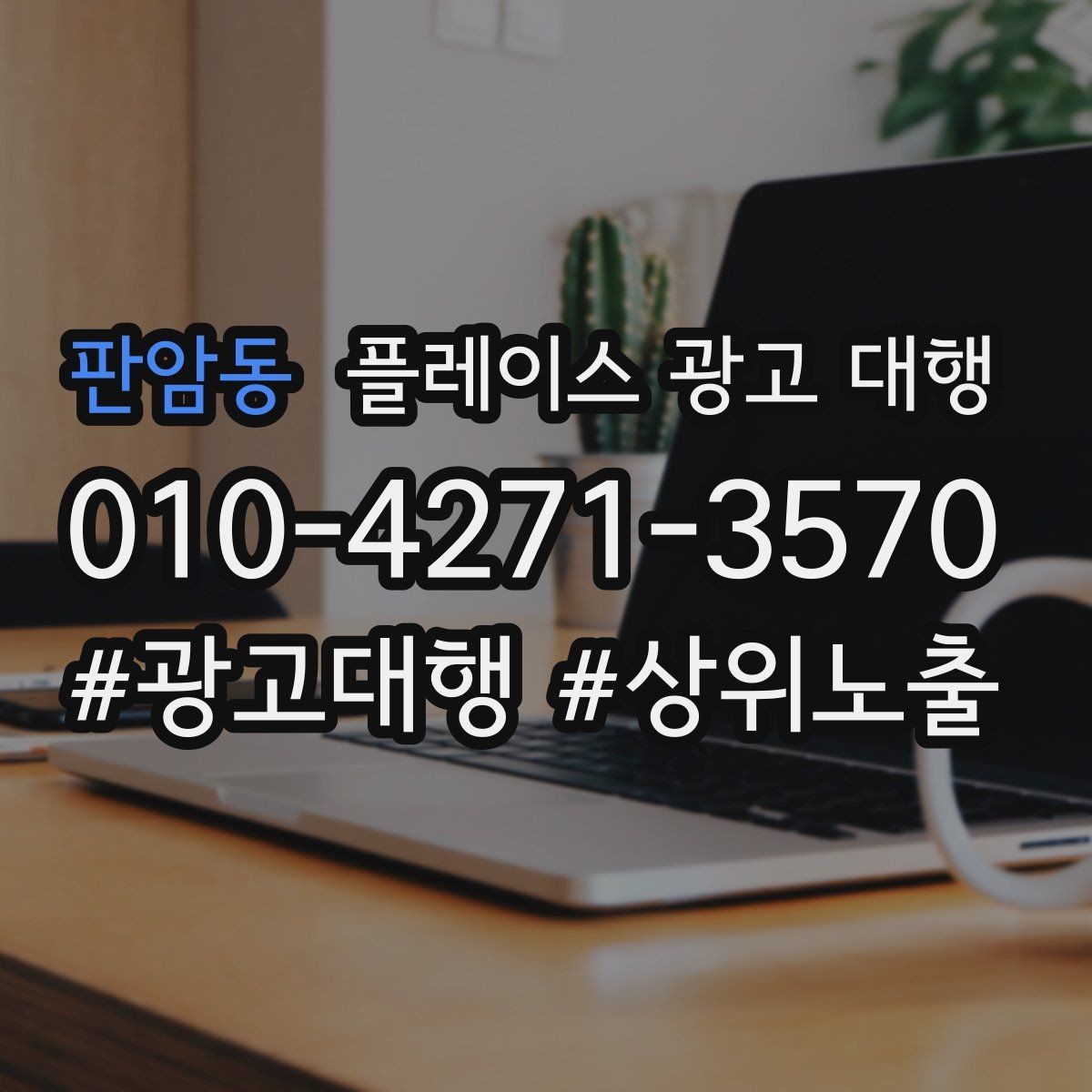판암동 플레이스 광고 대행 서비스 구성은 어떻게 다를까