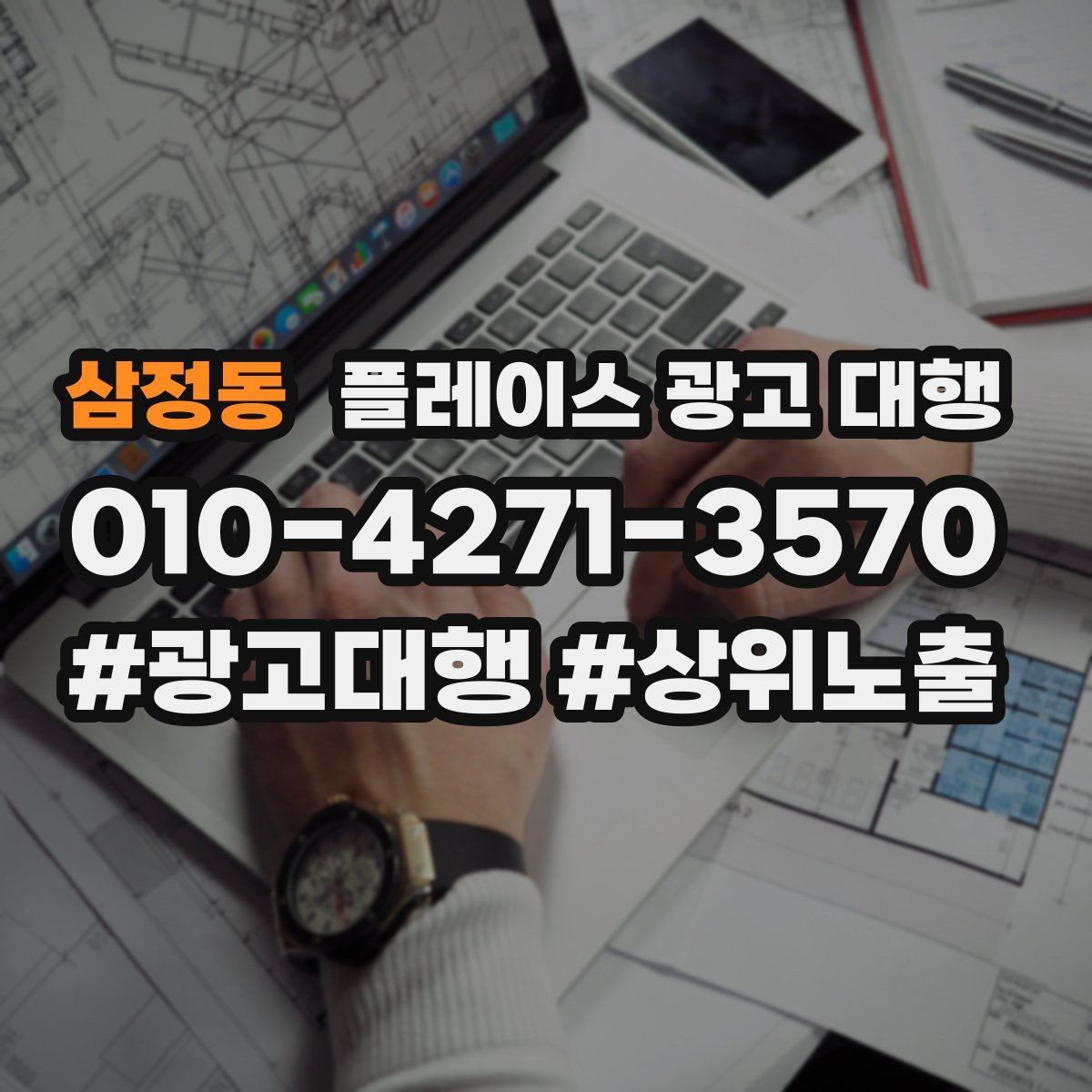 삼정동 플레이스 광고 대행 비용 비교할 때 확인할 항목