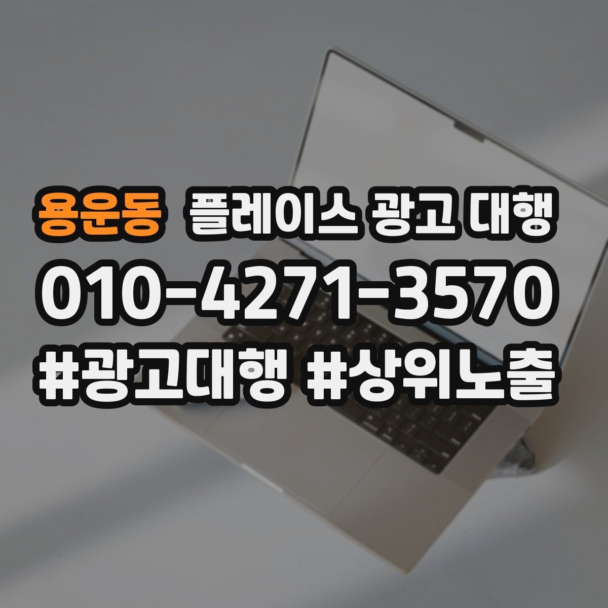 용운동 플레이스 광고 대행 맡길 때 소통이 중요한 이유