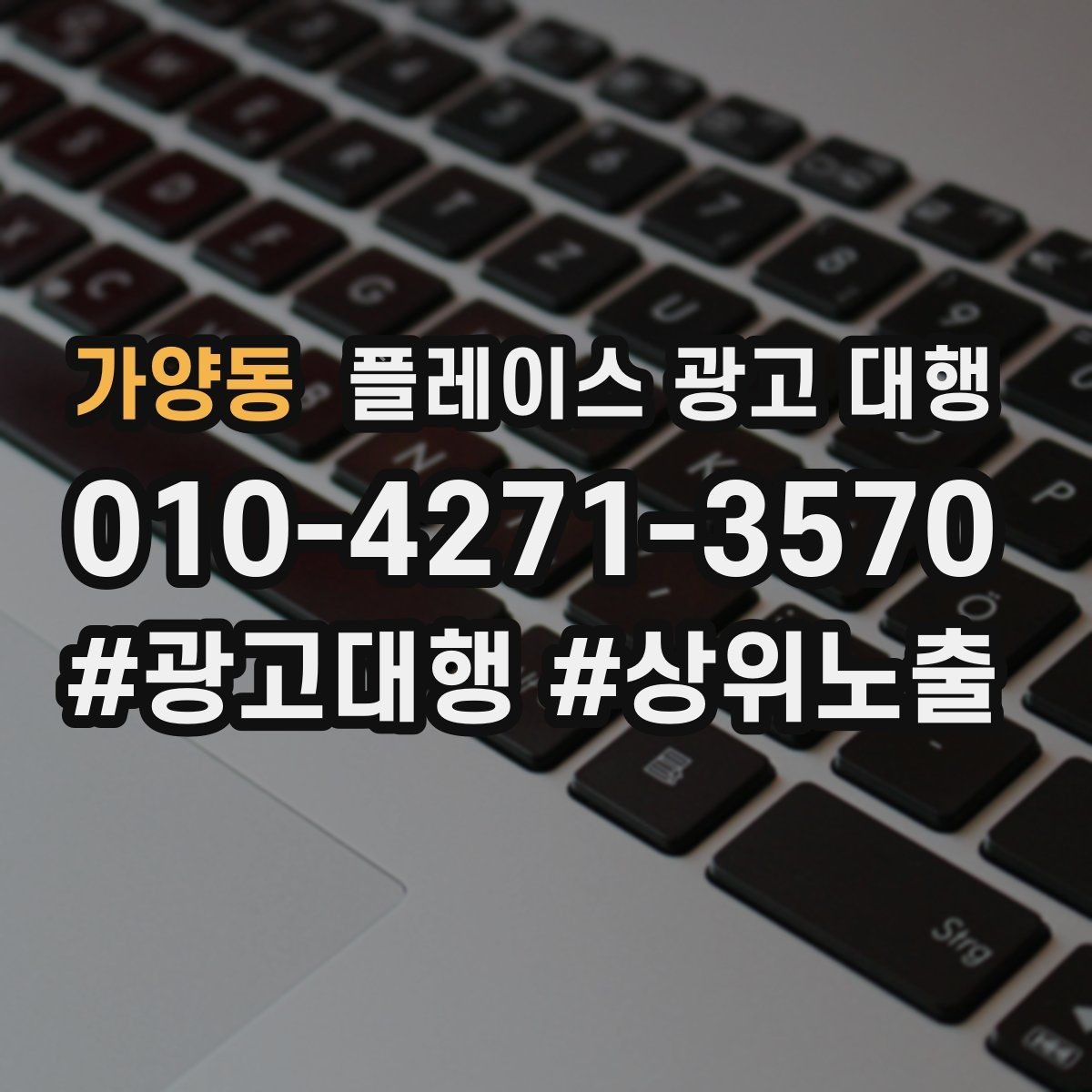 가양동 플레이스 광고 대행 시작 전 알아야 할 기본 상식