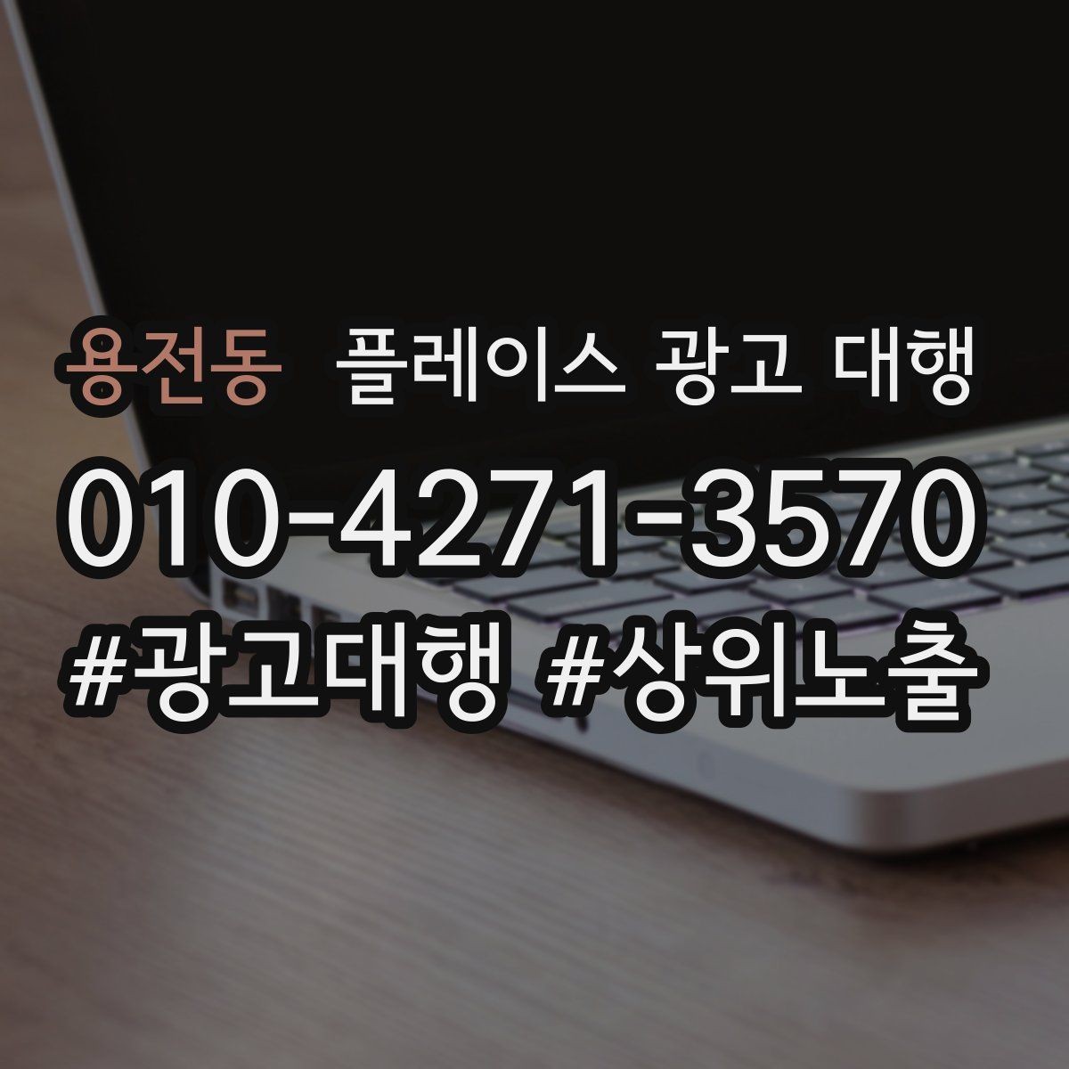 용전동 플레이스 광고 대행 서비스 구성은 어떻게 다를까