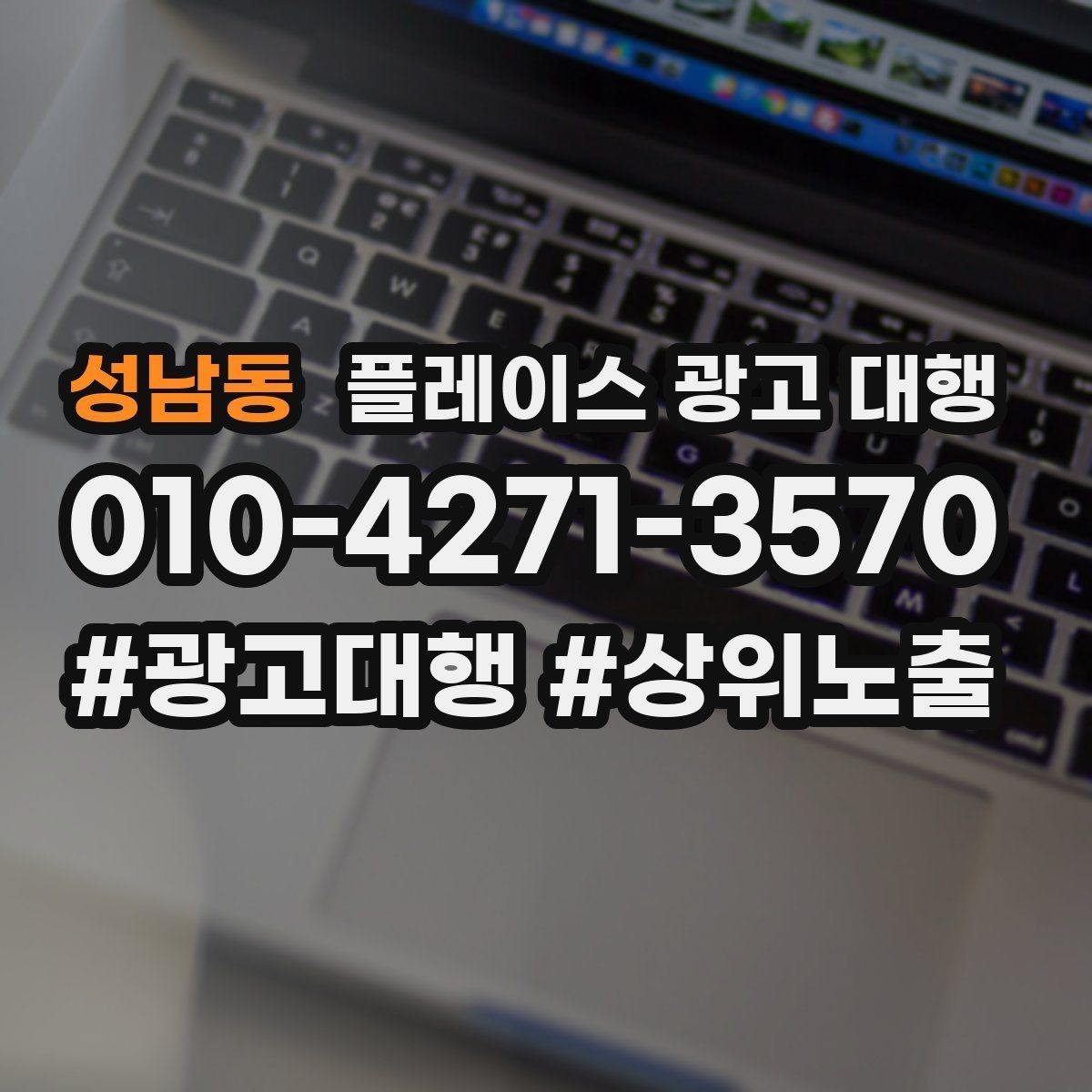 성남동 플레이스 광고 대행 사례에서 배우는 운영 포인트