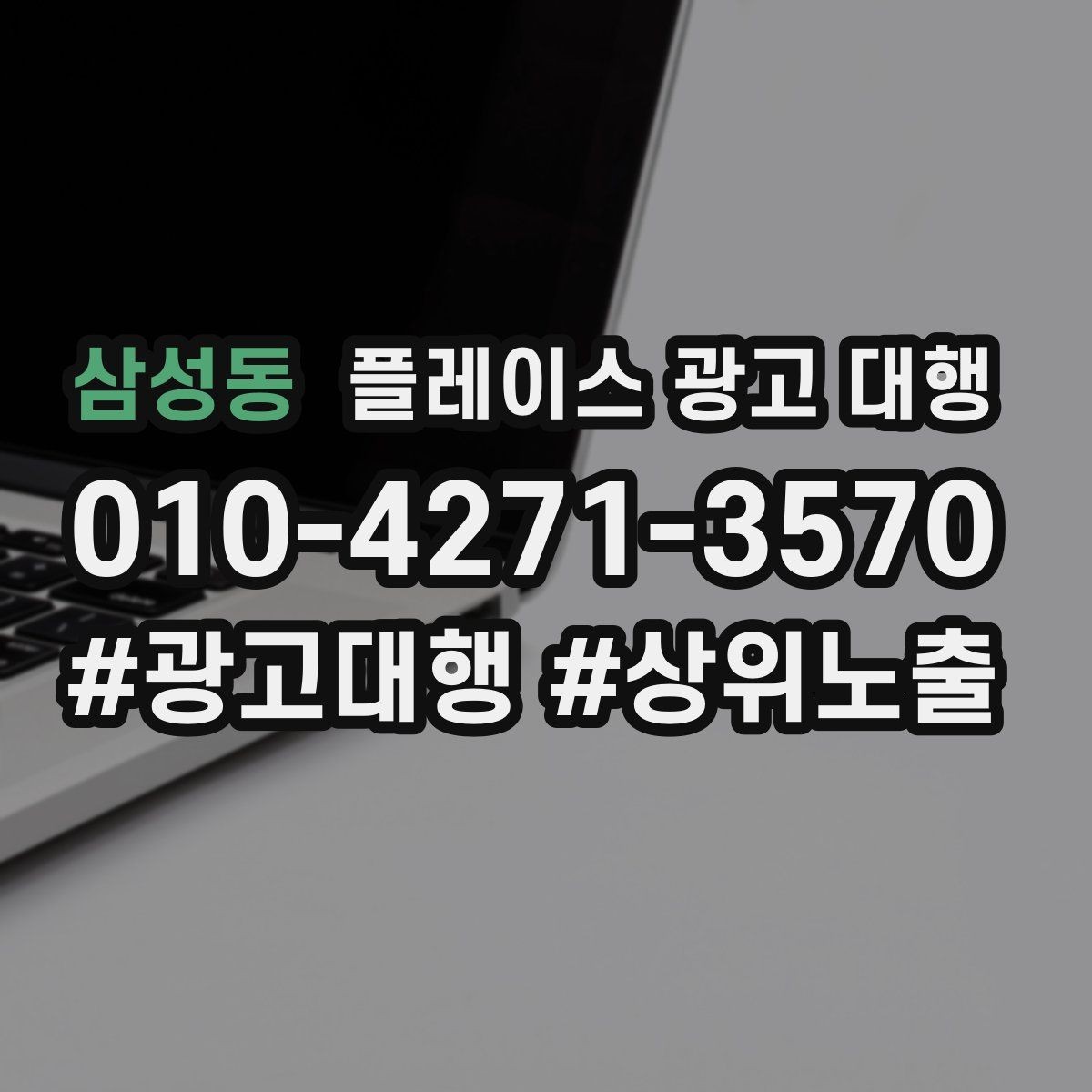 삼성동 플레이스 광고 대행 계약서에서 확인할 핵심 조항
