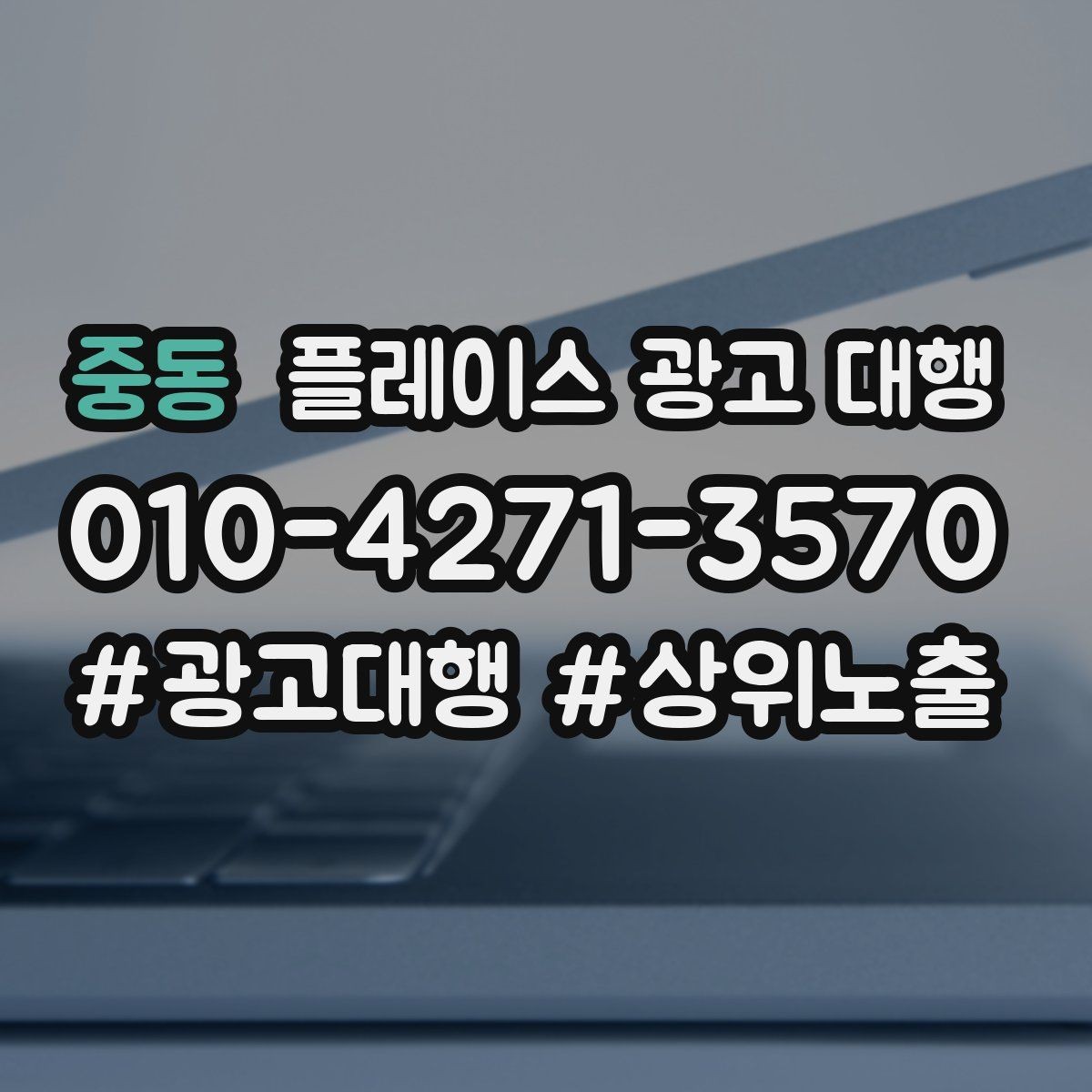 중동 플레이스 광고 대행 운영을 안정적으로 이어가는 방법