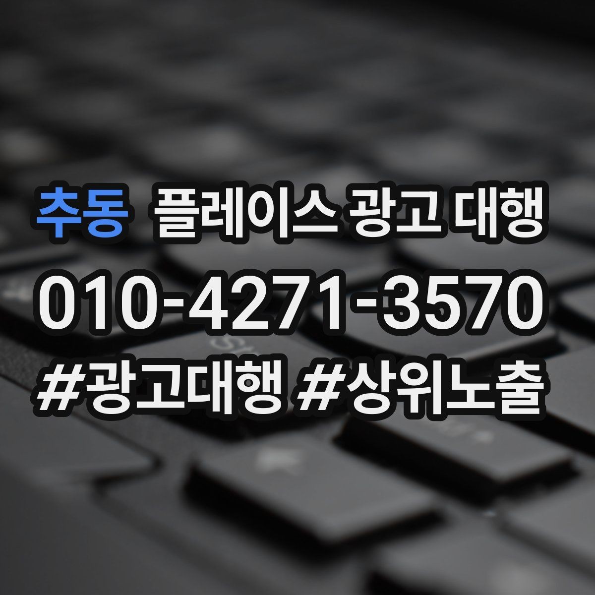 추동 플레이스 광고 대행 비교할 때 자주 빠뜨리는 기준