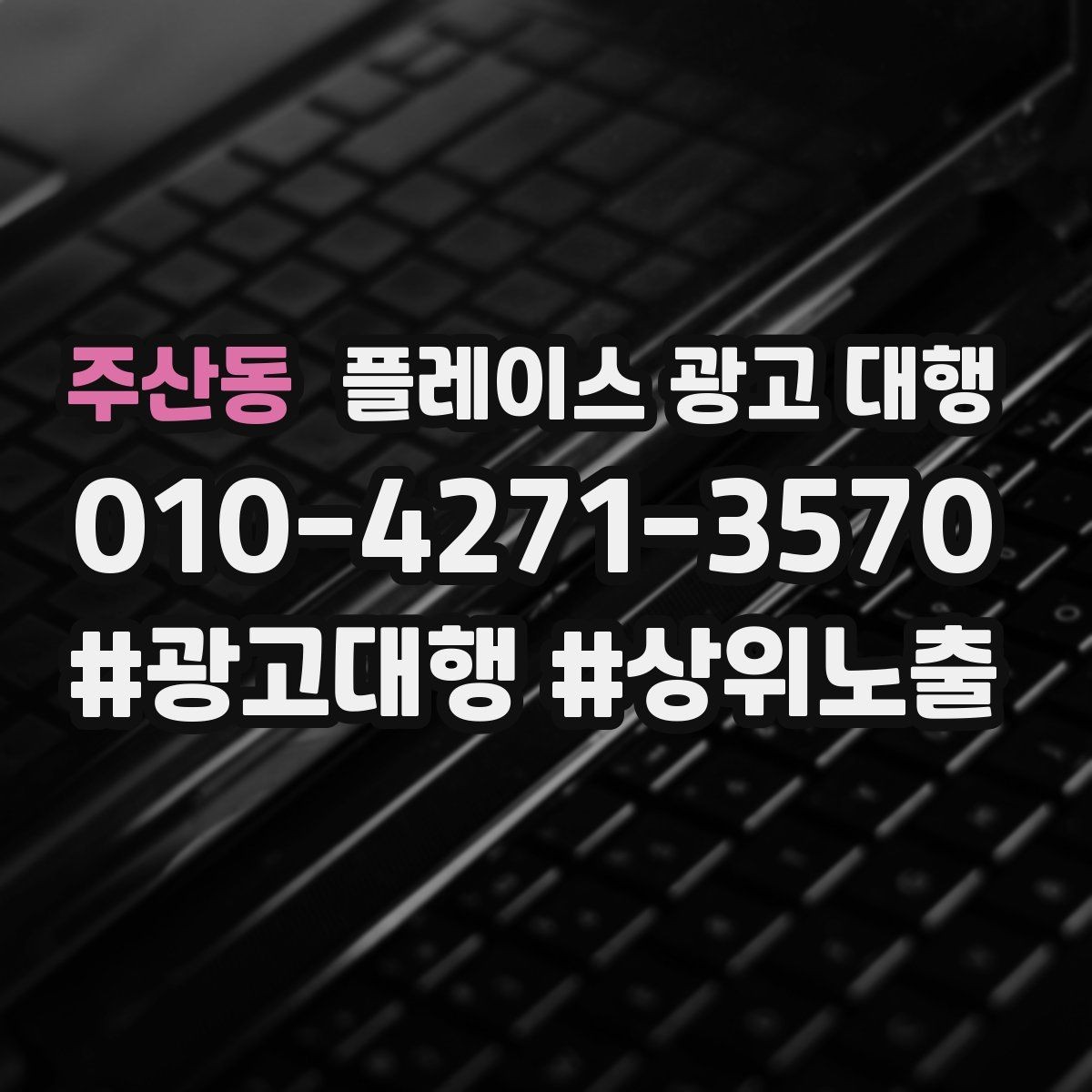 주산동 플레이스 광고 대행 맡기기 좋은 업종 사례