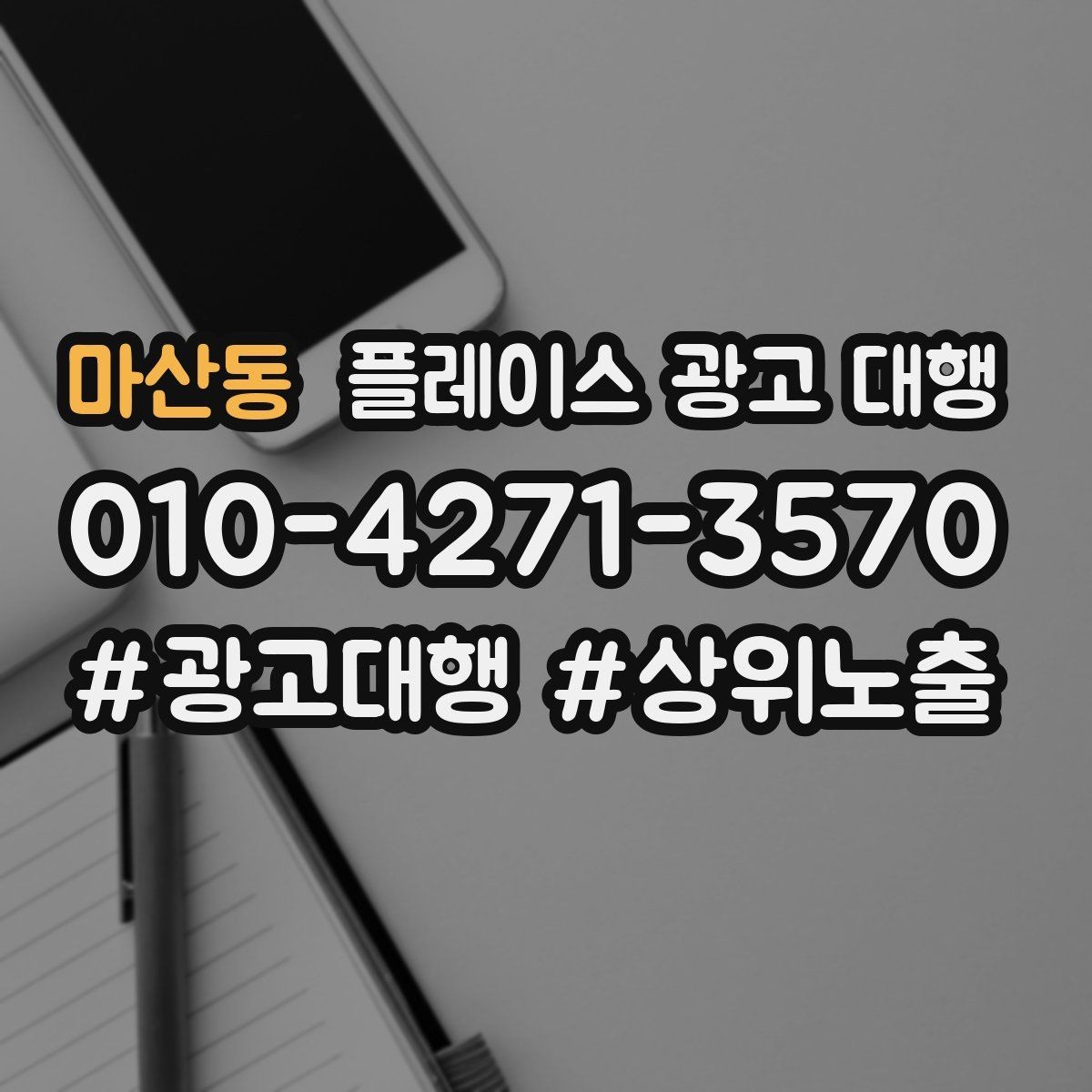마산동 플레이스 광고 대행 불필요한 비용을 줄이는 방법